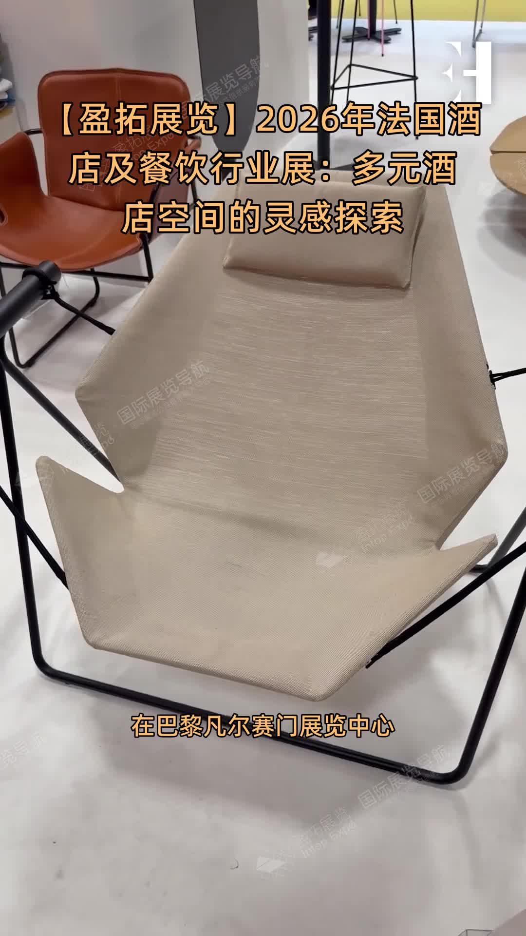 【盈拓展览】2026年法国酒店及餐饮行业展：多元酒店空间的灵感探索