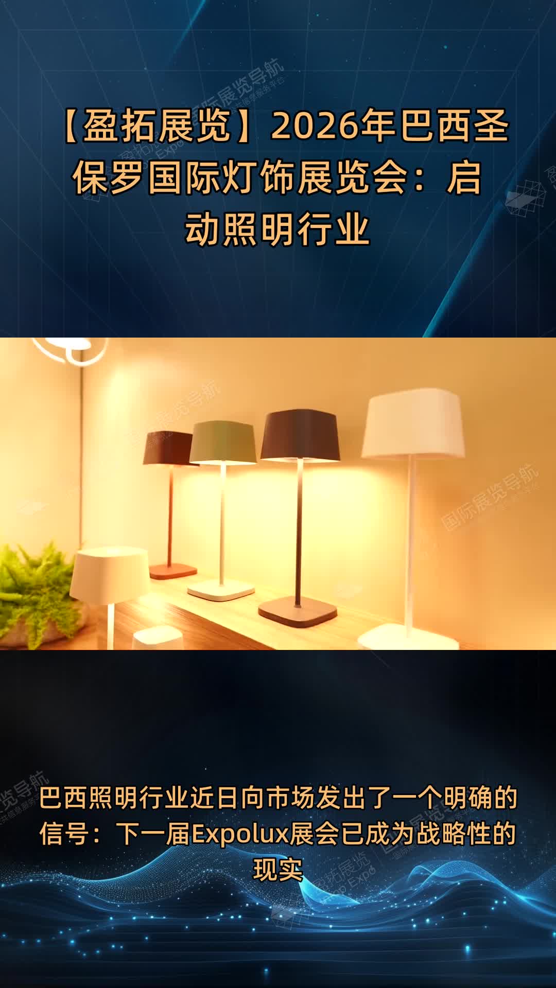 【盈拓展览】2026年巴西圣保罗国际灯饰展览会：启动照明行业