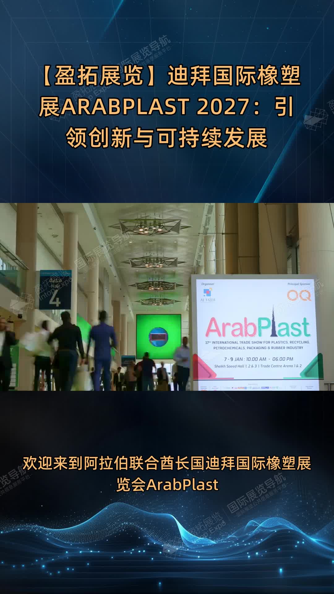 【盈拓展览】迪拜国际橡塑展ARABPLAST 2027：引领创新与可持续发展
