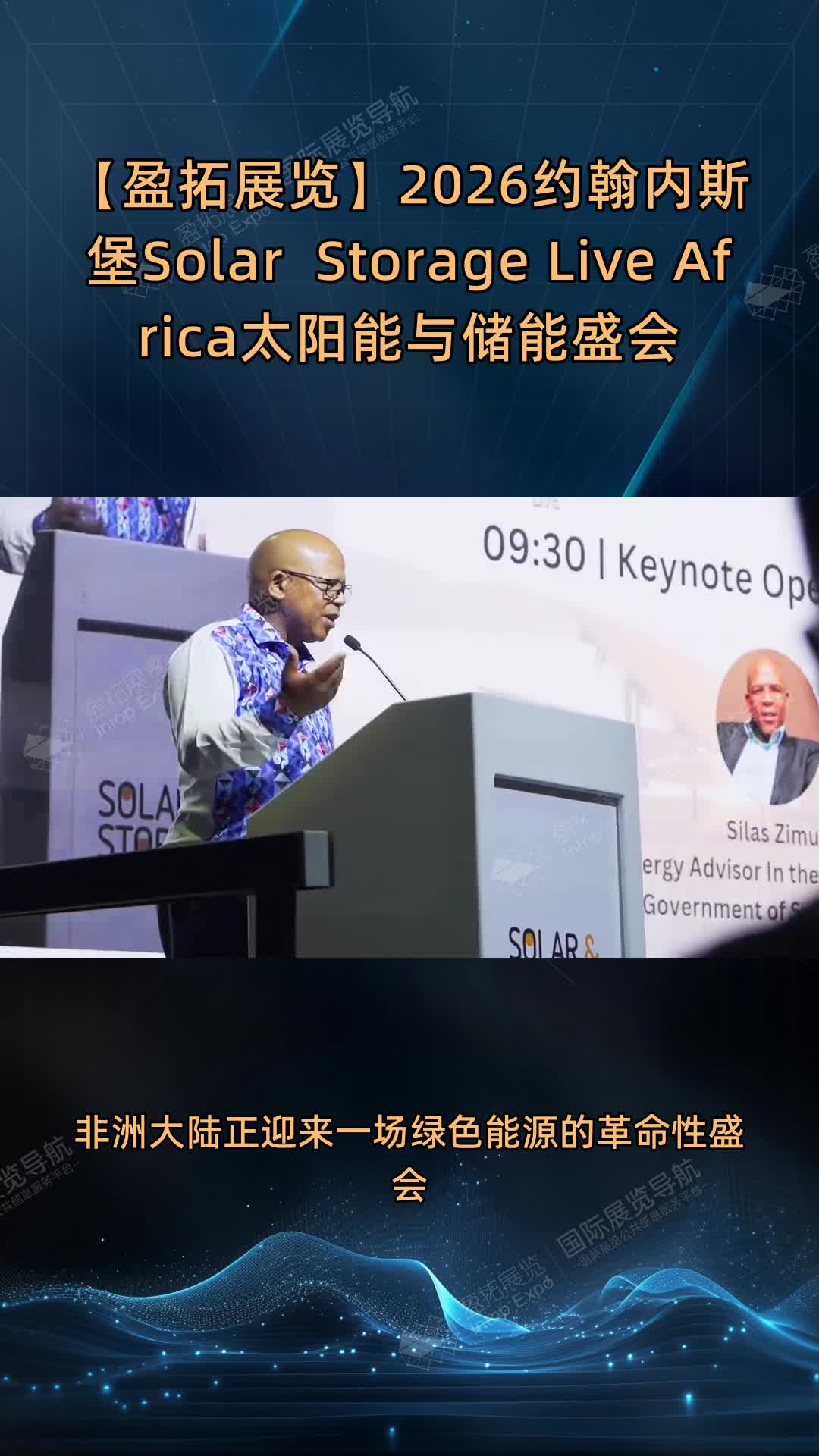 【盈拓展览】2026约翰内斯堡Solar & Storage Live Africa太阳能与储能盛会