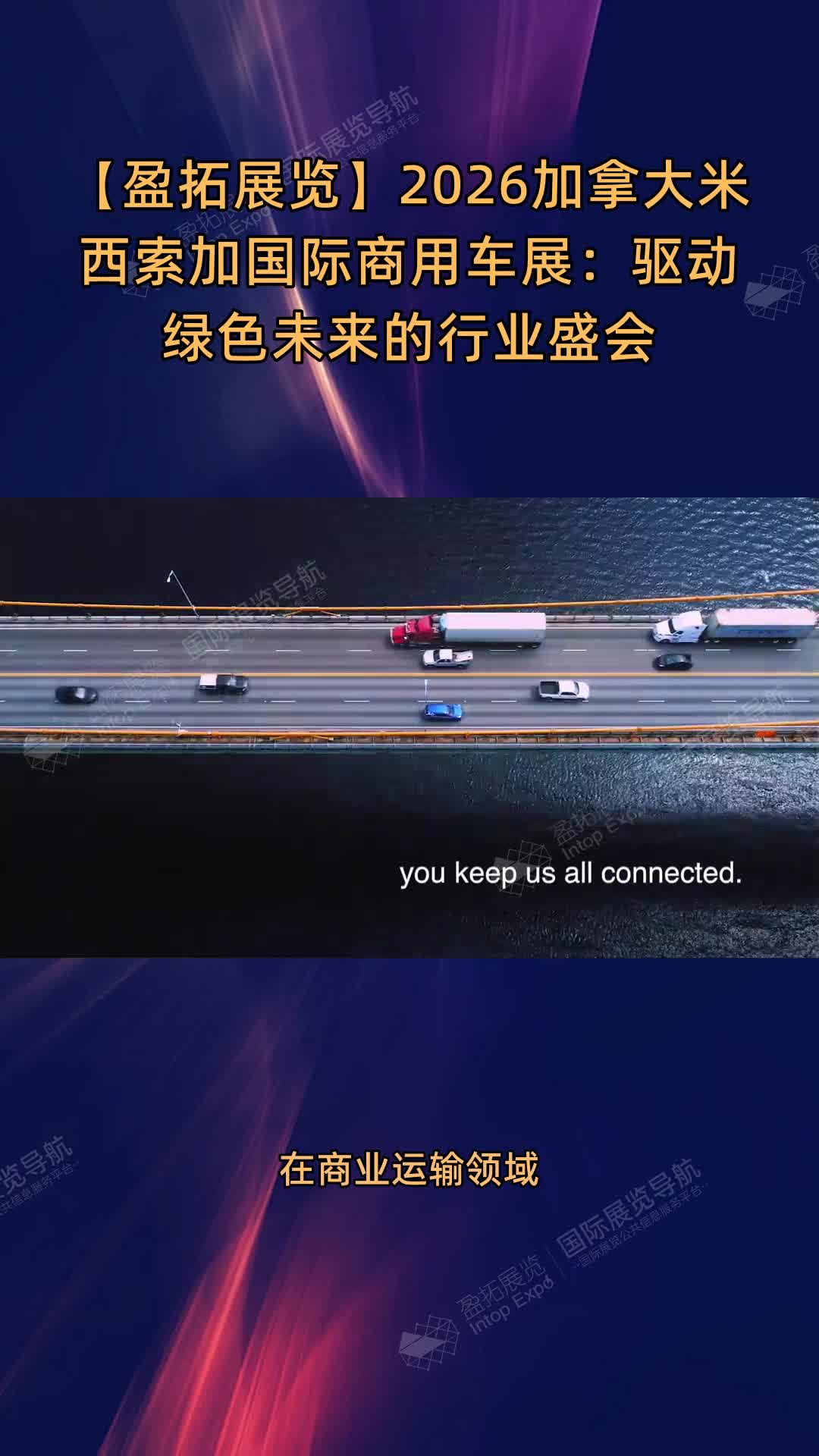 【盈拓展览】2026加拿大米西索加国际商用车展：驱动绿色未来的行业盛会