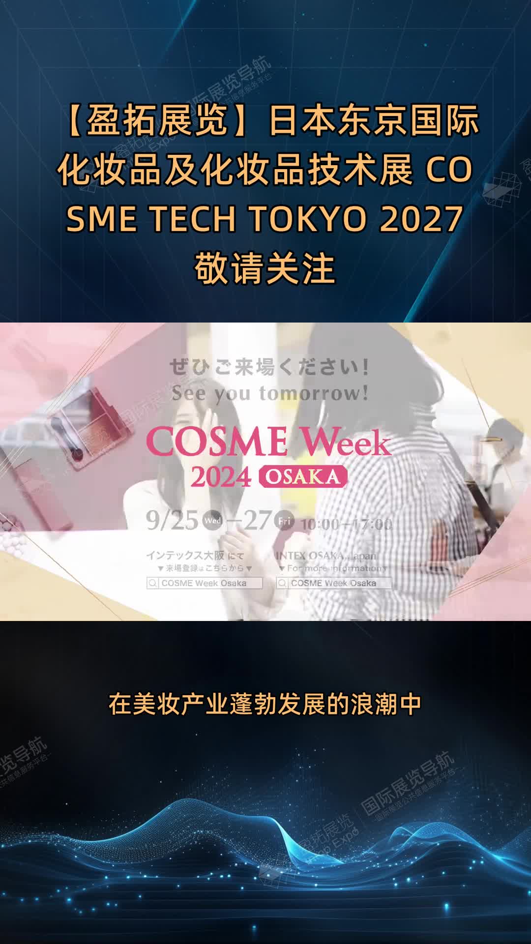 【盈拓展览】日本东京国际化妆品及化妆品技术展 COSME TECH TOKYO 2027敬请关注