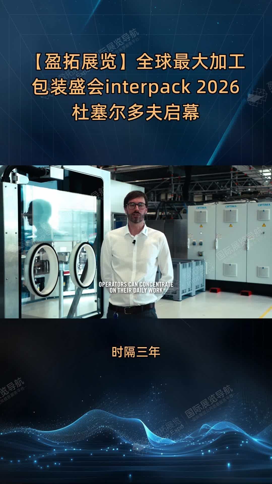 【盈拓展览】全球最大加工包装盛会interpack 2026杜塞尔多夫启幕