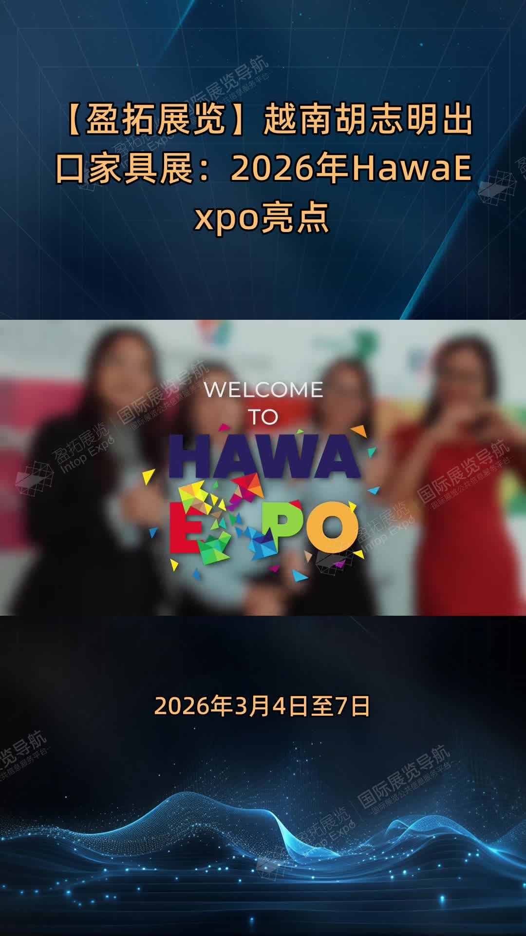 【盈拓展览】越南胡志明出口家具展：2026年HawaExpo亮点