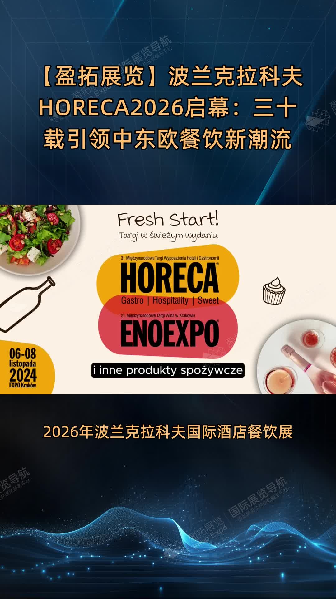 【盈拓展览】波兰克拉科夫HORECA®2026启幕：三十载引领中东欧餐饮新潮流