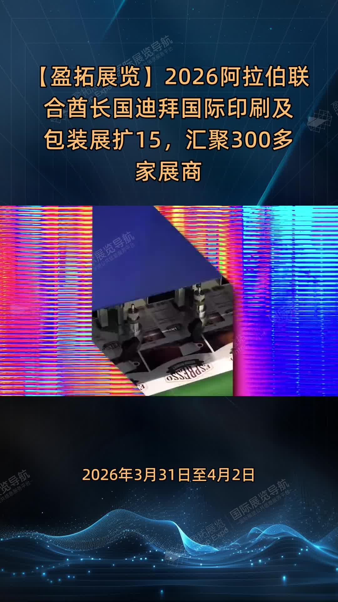 【盈拓展览】2026阿拉伯联合酋长国迪拜国际印刷及包装展扩15%，汇聚300多家展商