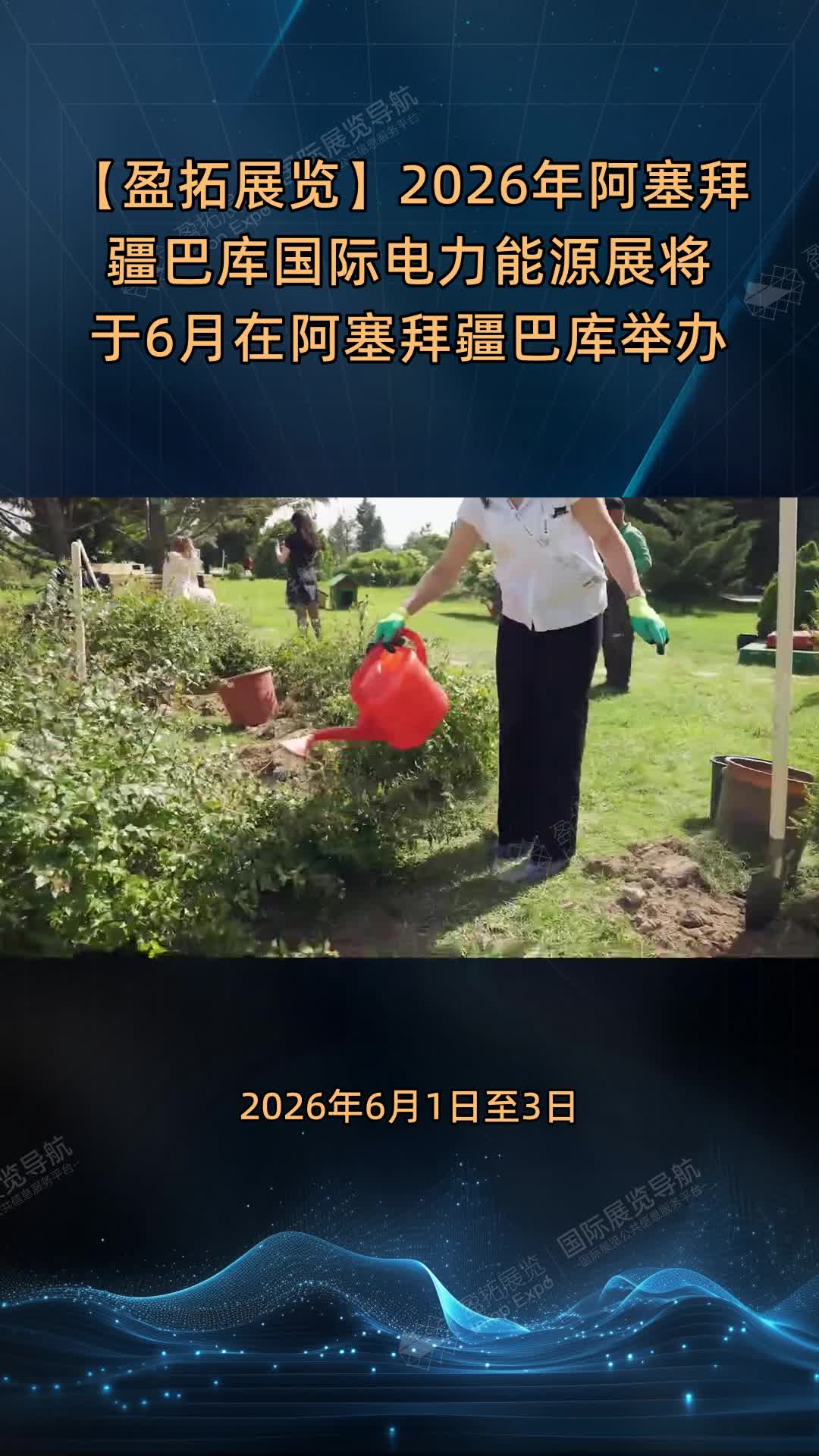 【盈拓展览】2026年阿塞拜疆巴库国际电力能源展将于6月在阿塞拜疆巴库举办