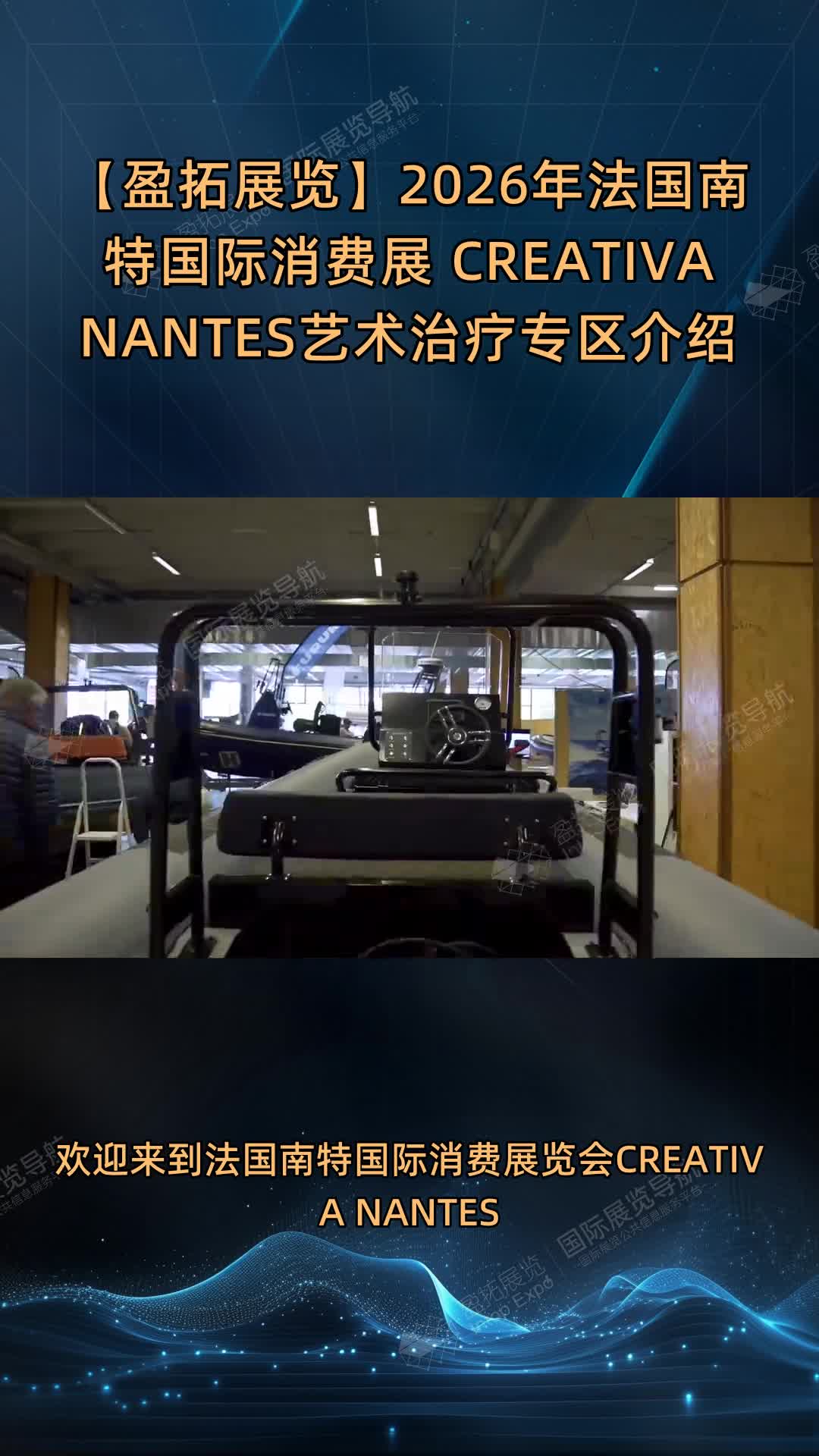 【盈拓展览】2026年法国南特国际消费展 CREATIVA NANTES艺术治疗专区介绍
