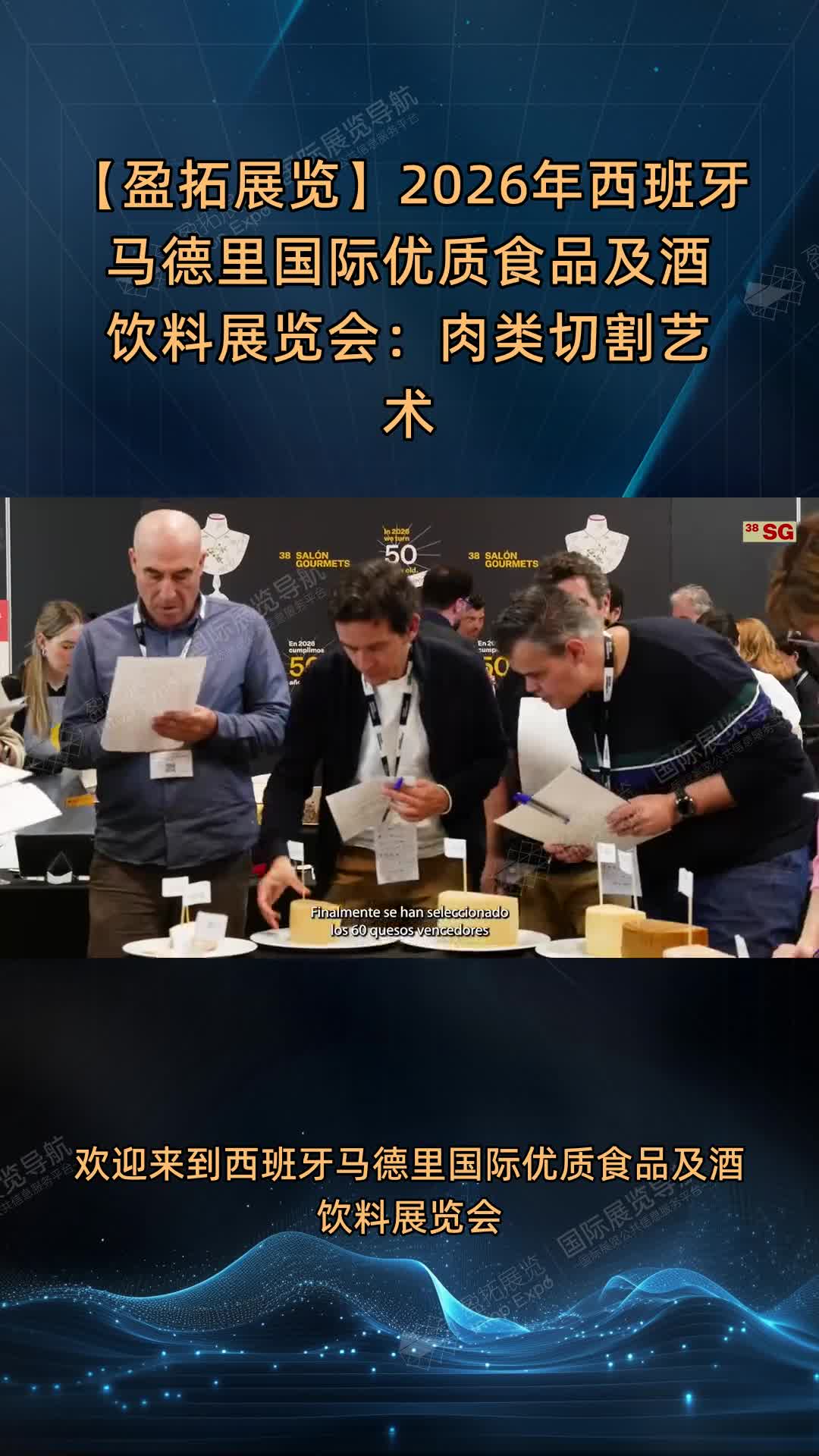 【盈拓展览】2026年西班牙马德里国际优质食品及酒饮料展览会：肉类切割艺术
