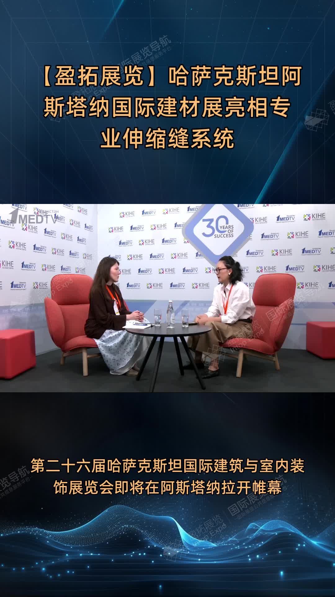 【盈拓展览】哈萨克斯坦阿斯塔纳国际建材展亮相专业伸缩缝系统
