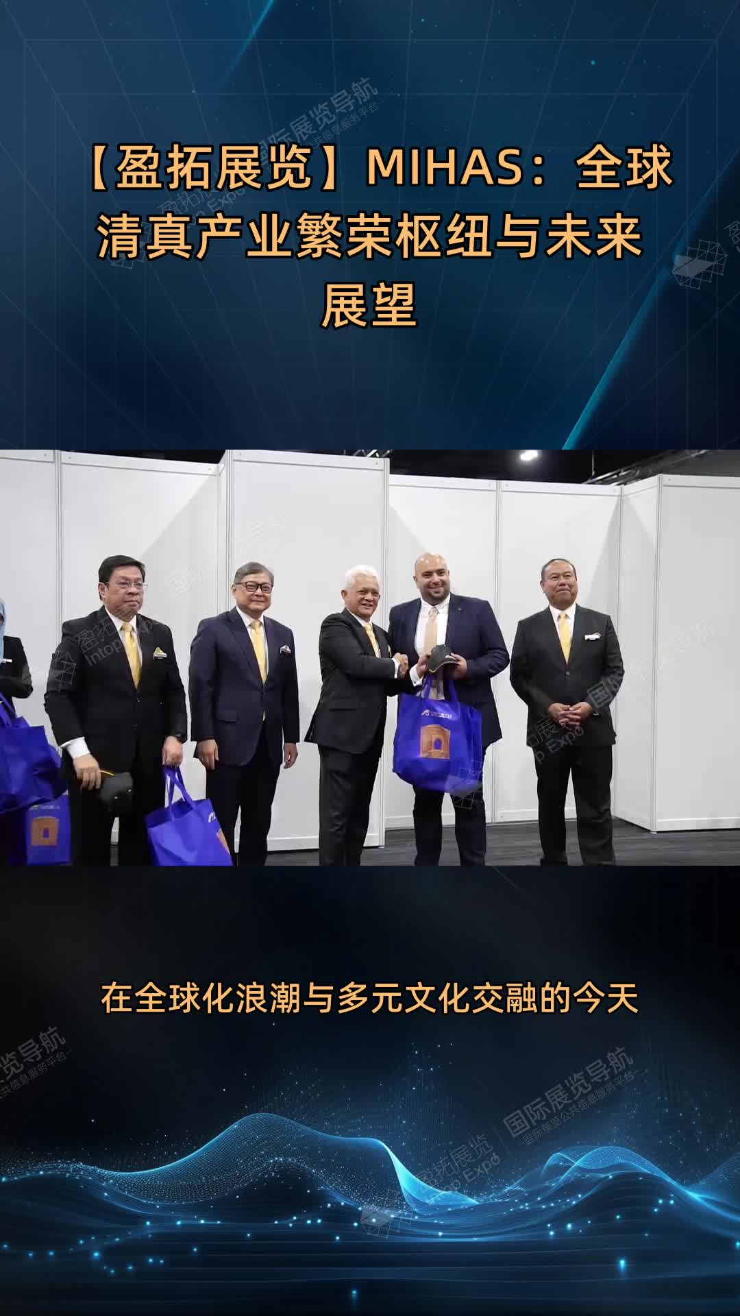 【盈拓展览】MIHAS：全球清真产业繁荣枢纽与未来展望