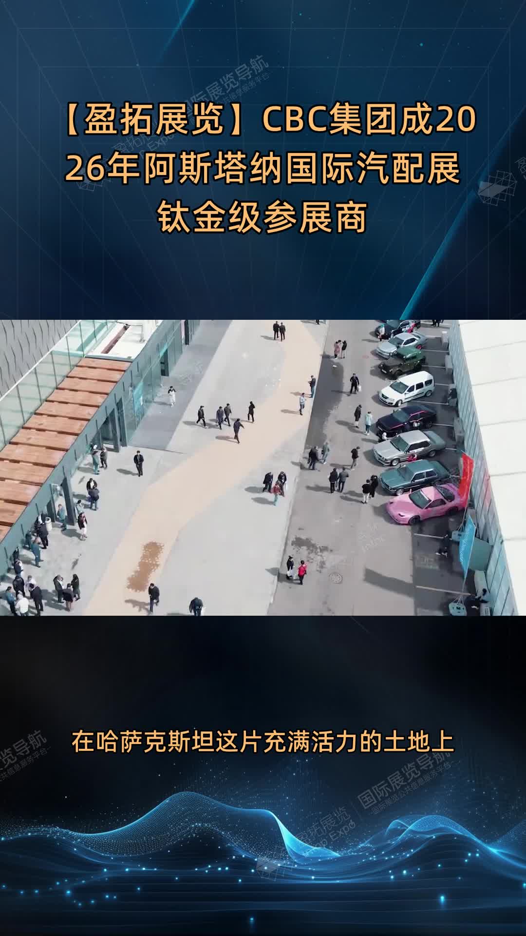 【盈拓展览】CBC集团成2026年阿斯塔纳国际汽配展钛金级参展商