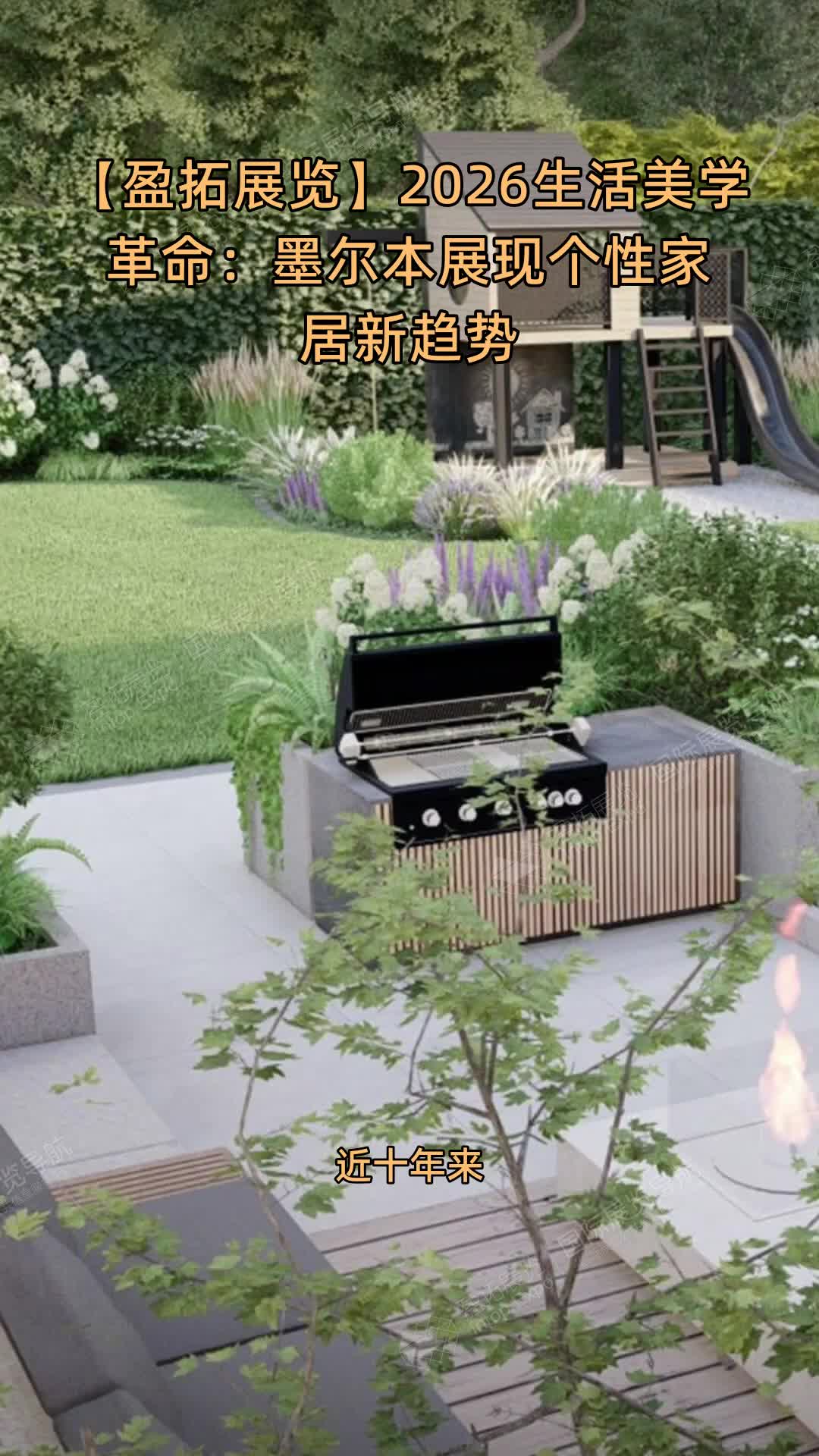 【盈拓展览】2026生活美学革命：墨尔本展现个性家居新趋势