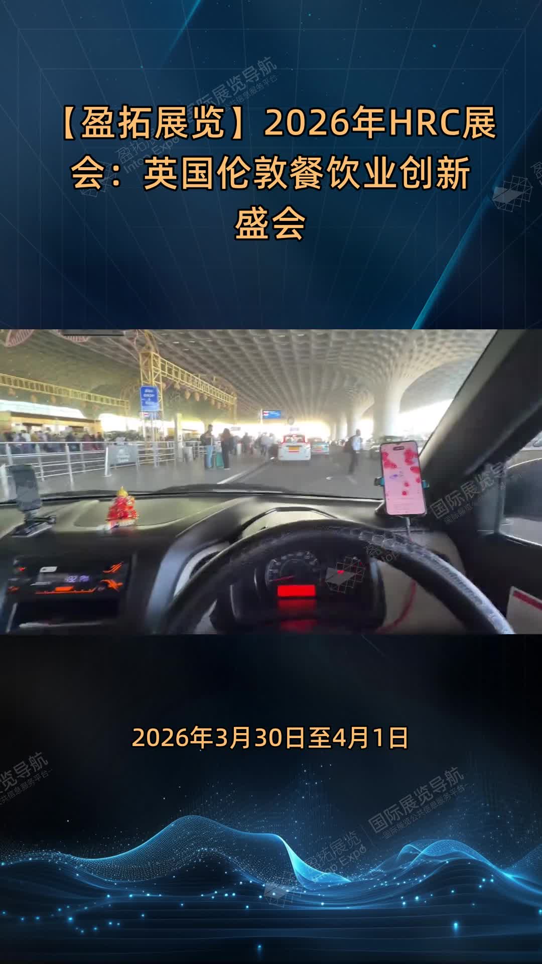 【盈拓展览】2026年HRC展会：英国伦敦餐饮业创新盛会