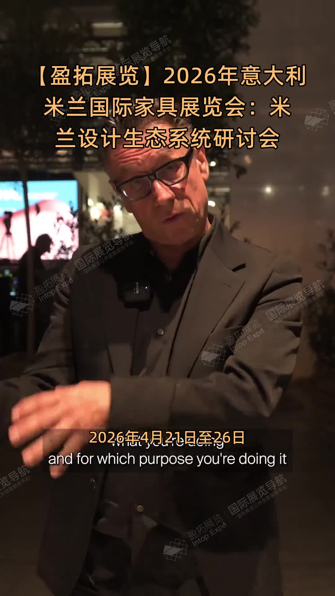 【盈拓展览】2026年意大利米兰国际家具展览会：米兰设计生态系统研讨会