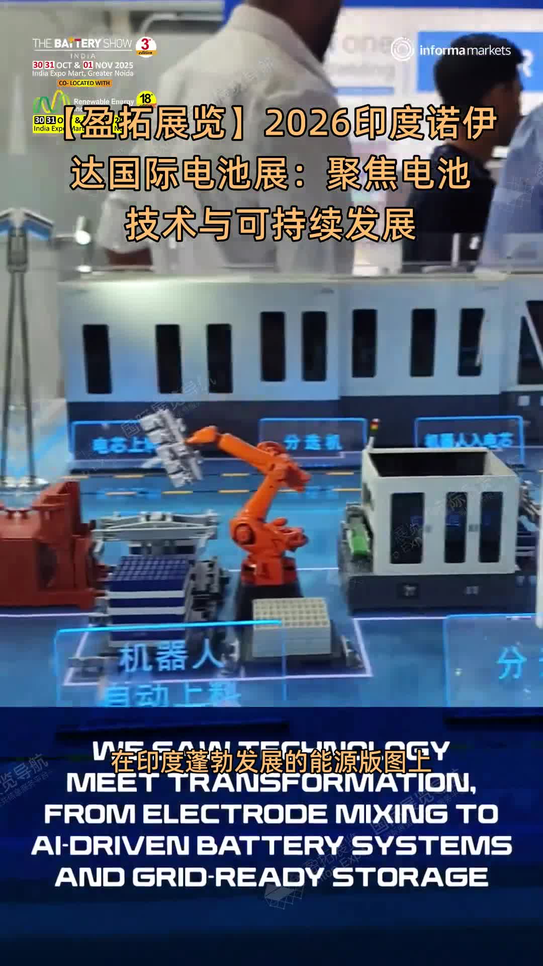 【盈拓展览】2026印度诺伊达国际电池展：聚焦电池技术与可持续发展