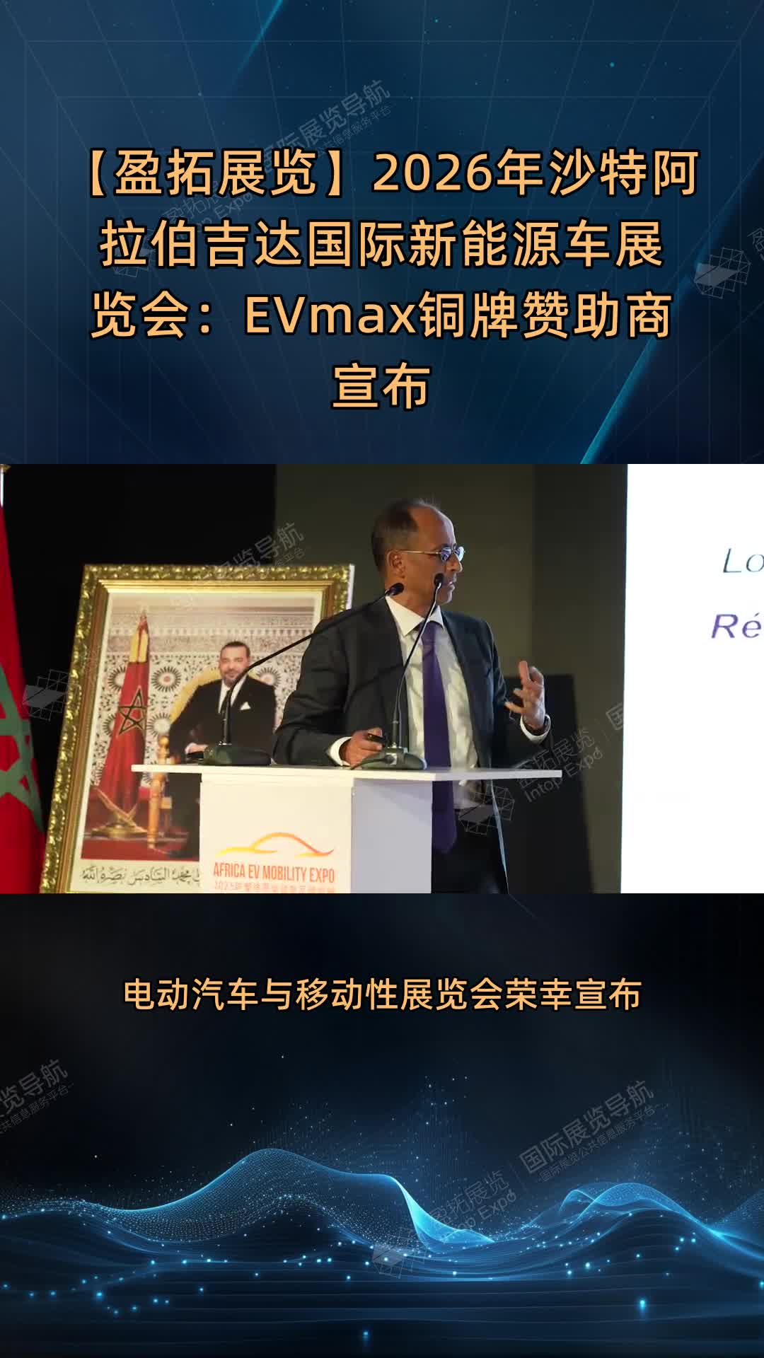 【盈拓展览】2026年沙特阿拉伯吉达国际新能源车展览会：EVmax铜牌赞助商宣布