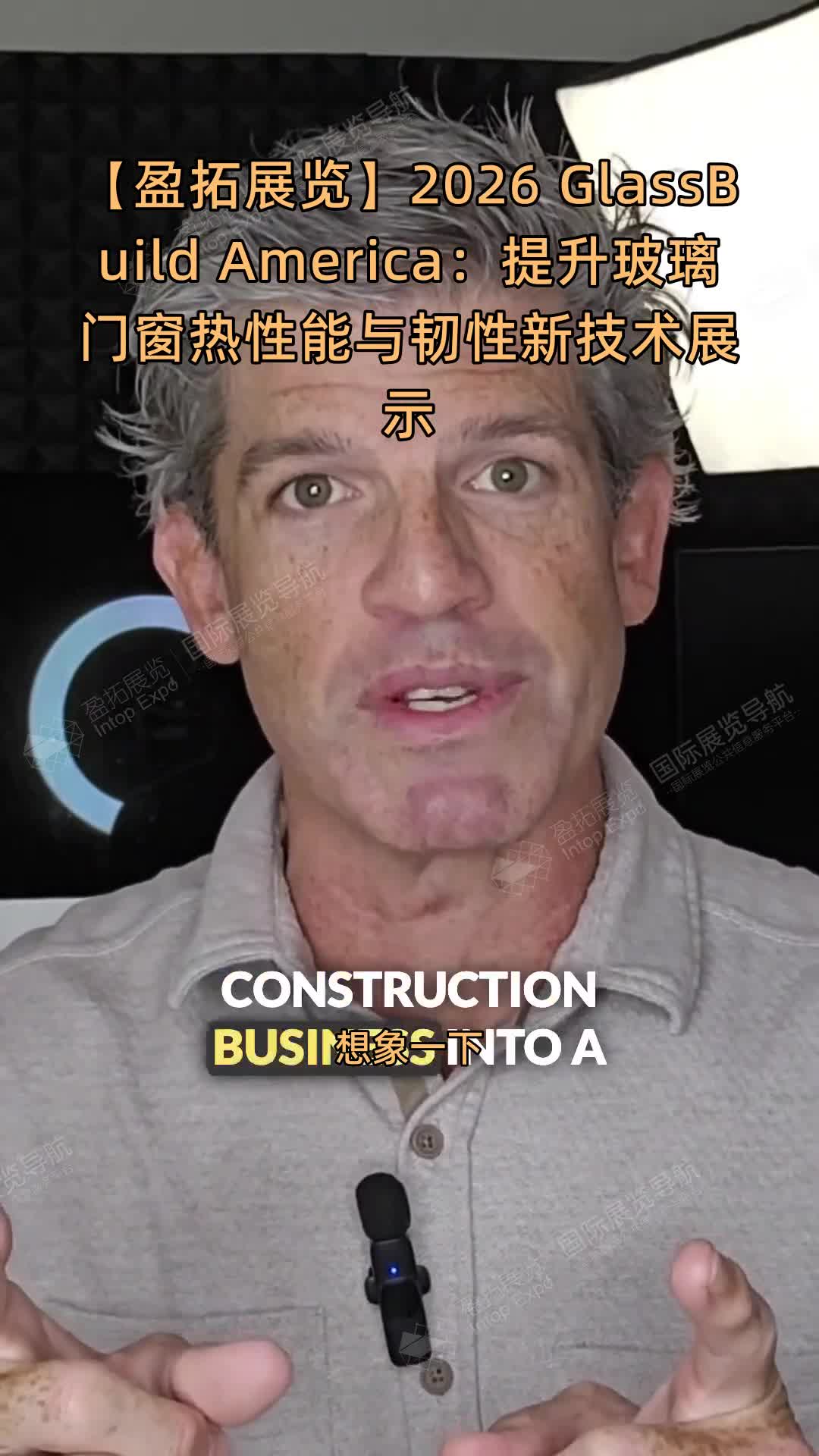 【盈拓展览】2026 GlassBuild America：提升玻璃门窗热性能与韧性新技术展示