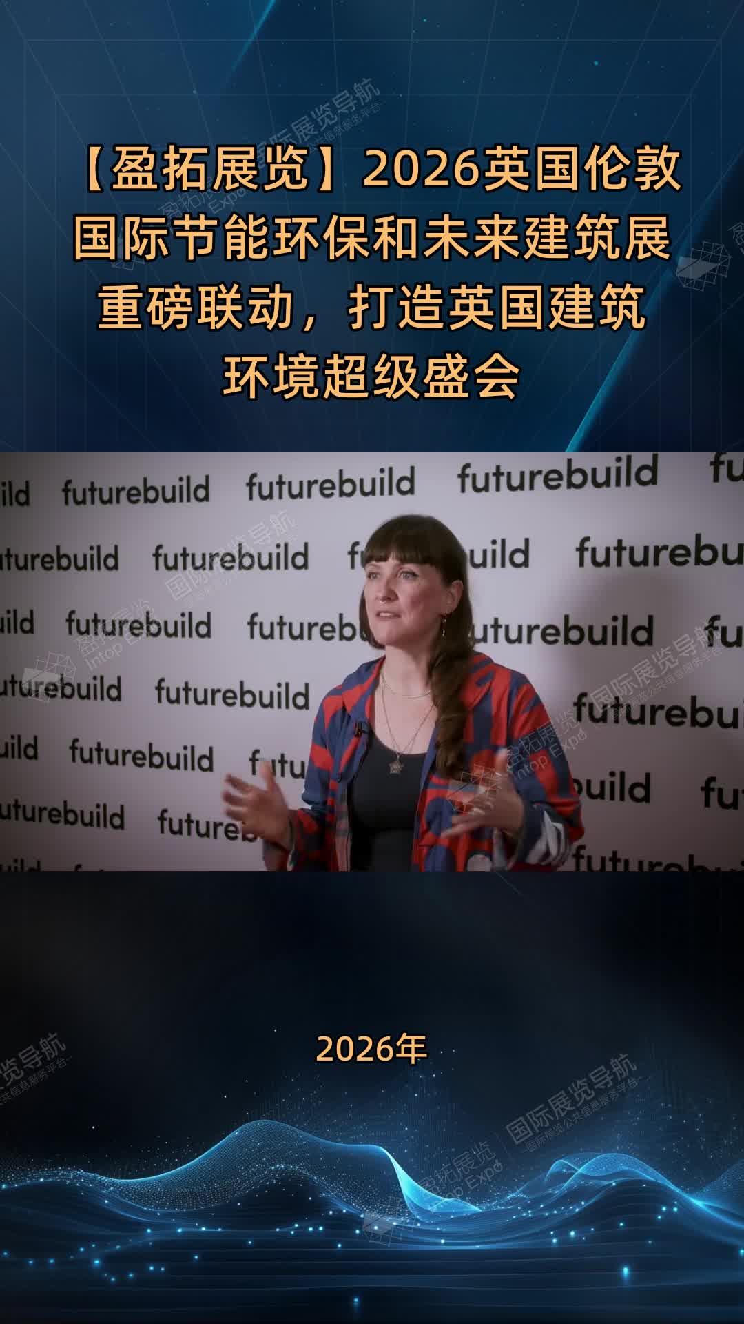 【盈拓展览】2026英国伦敦国际节能环保和未来建筑展重磅联动，打造英国建筑环境超级盛会