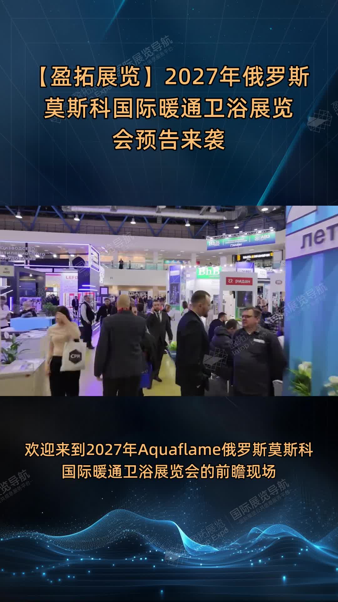 【盈拓展览】2027年俄罗斯莫斯科国际暖通卫浴展览会预告来袭