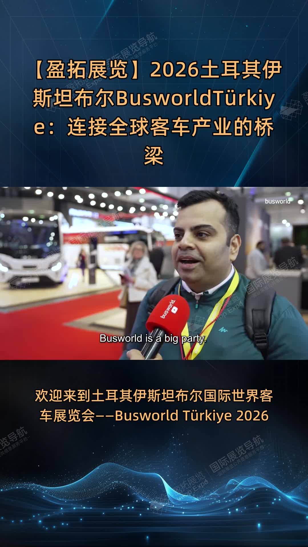【盈拓展览】2026土耳其伊斯坦布尔BusworldTürkiye：连接全球客车产业的桥梁