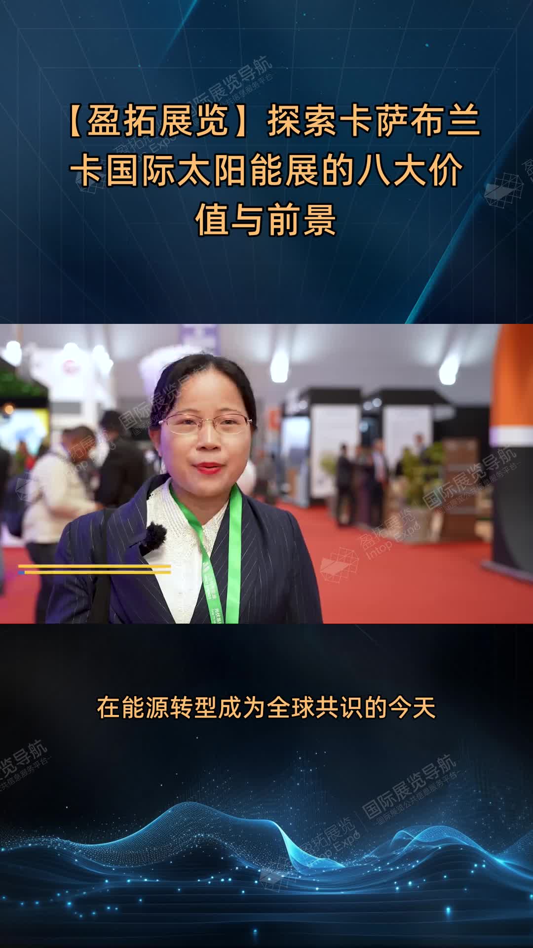 【盈拓展览】探索卡萨布兰卡国际太阳能展的八大价值与前景