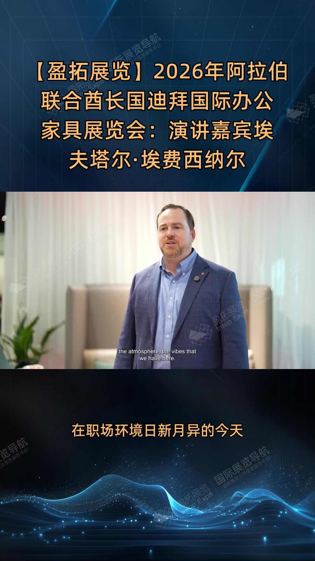 【盈拓展览】2026年阿拉伯联合酋长国迪拜国际办公家具展览会：演讲嘉宾埃夫塔尔·埃费西纳