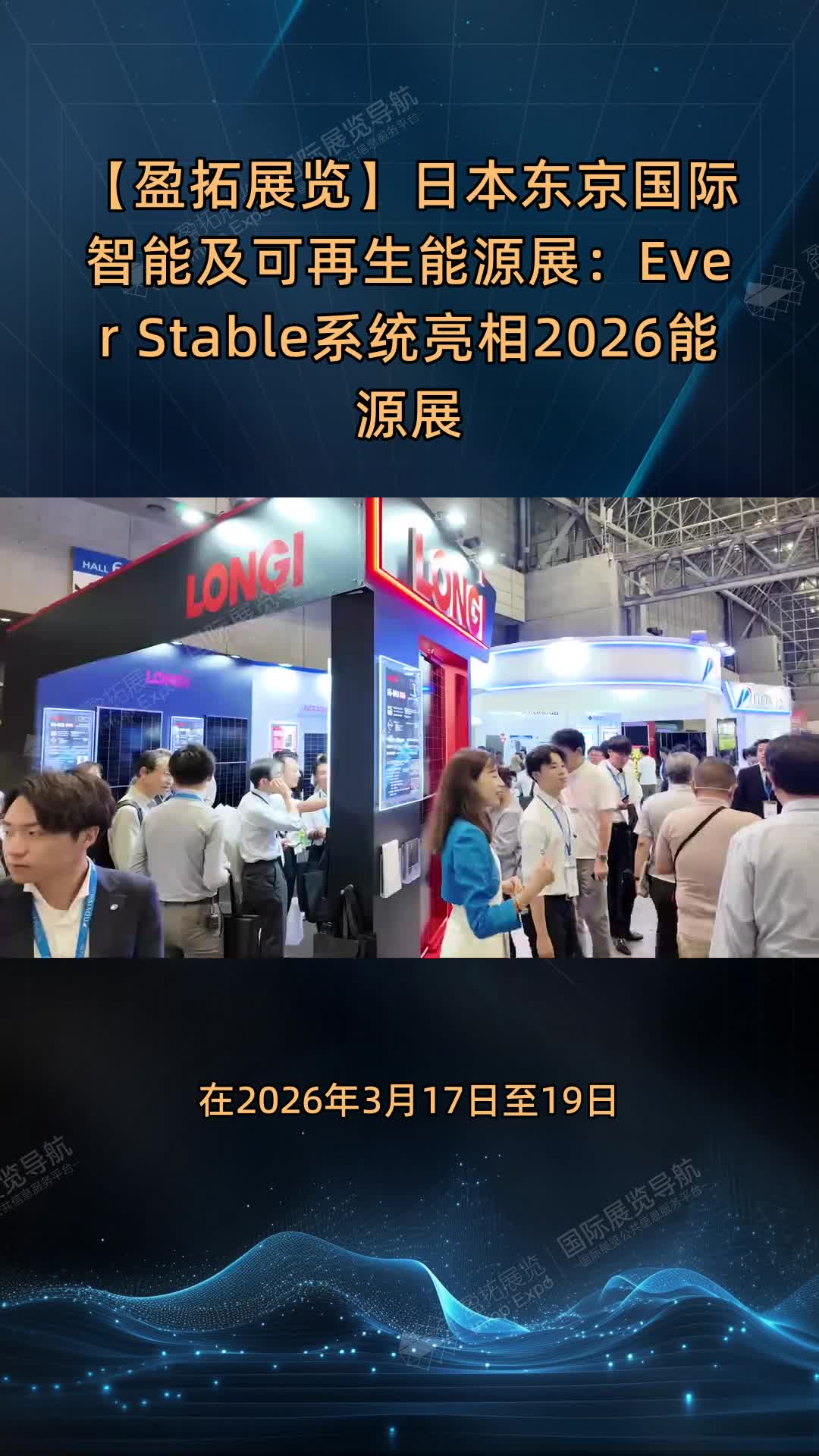 【盈拓展览】日本东京国际智能及可再生能源展：Ever Stable系统亮相2026能源展
