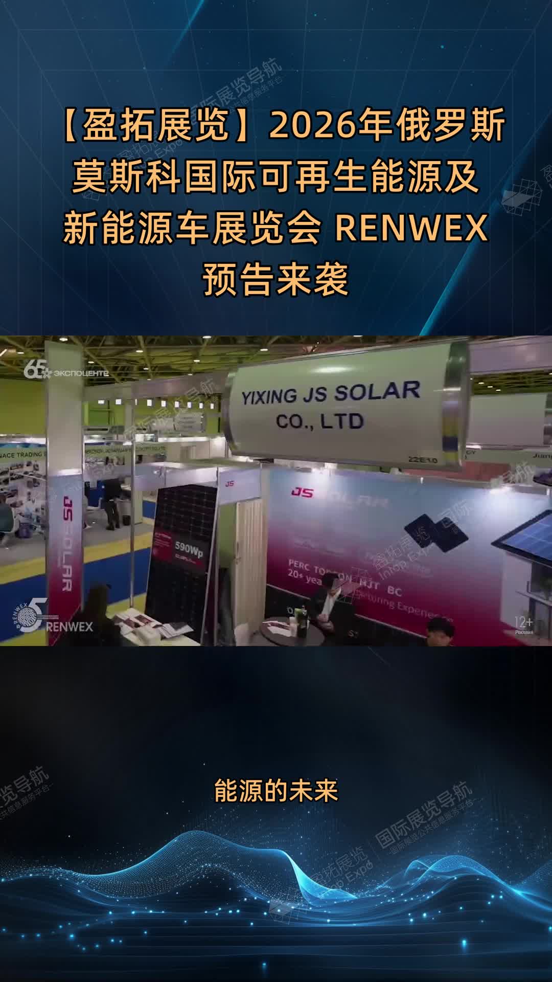 【盈拓展览】2026年俄罗斯莫斯科国际可再生能源及新能源车展览会 RENWEX 预告来袭