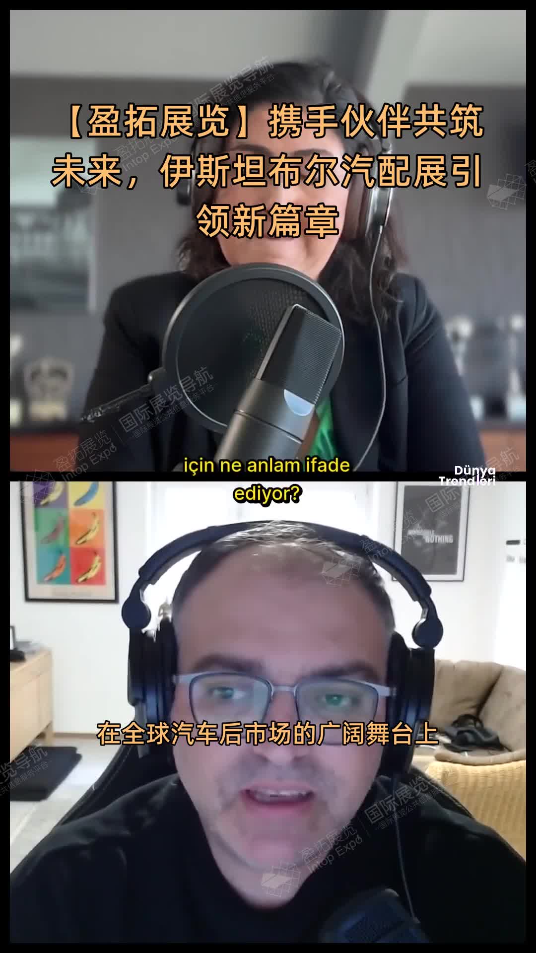 【盈拓展览】携手伙伴共筑未来，伊斯坦布尔汽配展引领新篇章