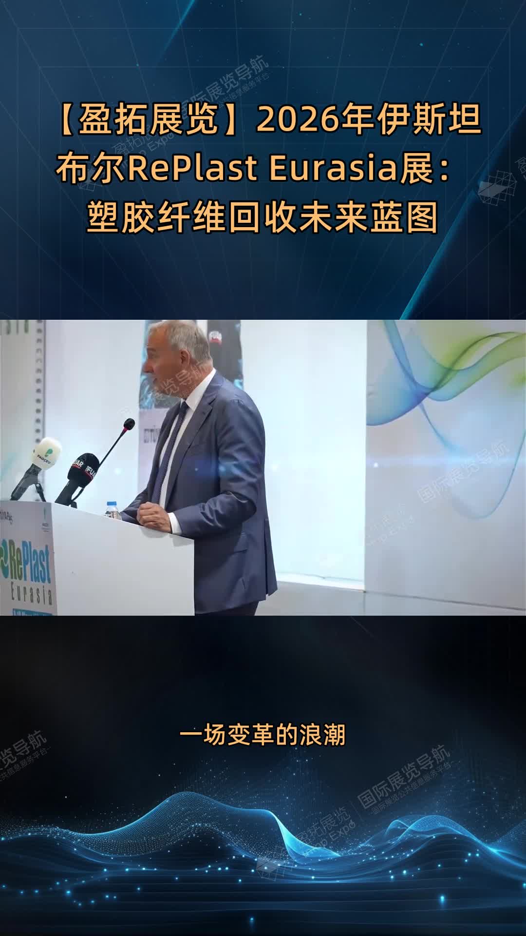 【盈拓展览】2026年伊斯坦布尔RePlast Eurasia展：塑胶纤维回收未来蓝图