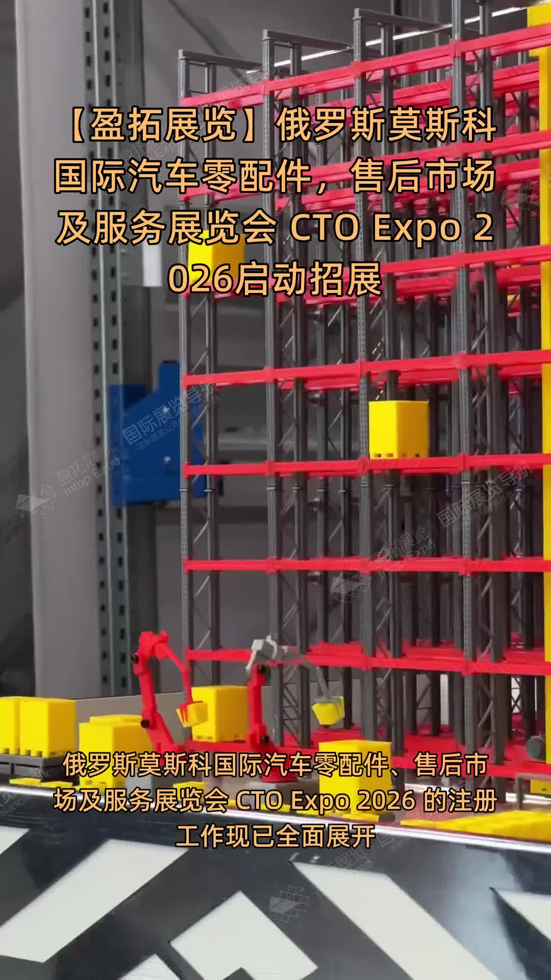 【盈拓展览】俄罗斯莫斯科国际汽车零配件，售后市场及服务展览会 СТО Expo 2026启动招展