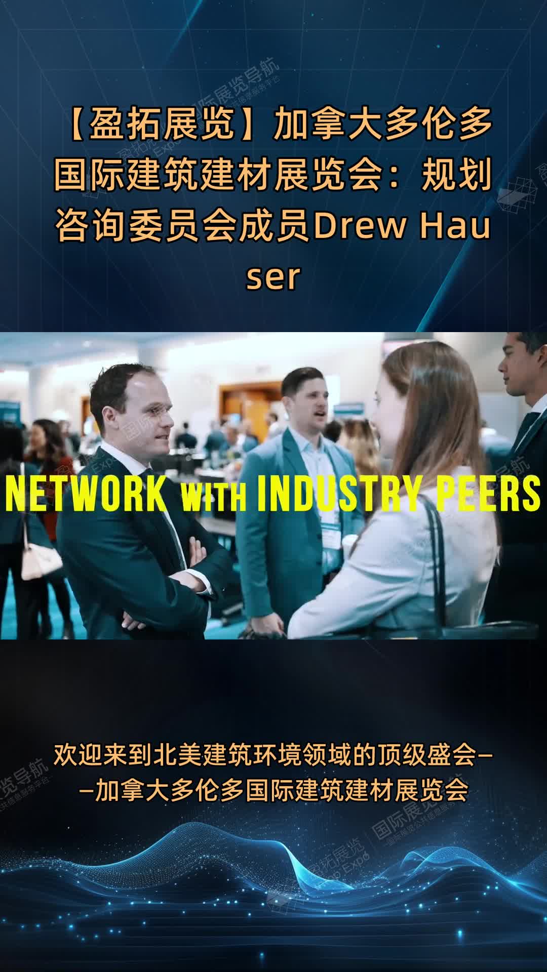 【盈拓展览】加拿大多伦多国际建筑建材展览会：规划咨询委员会成员Drew Hauser