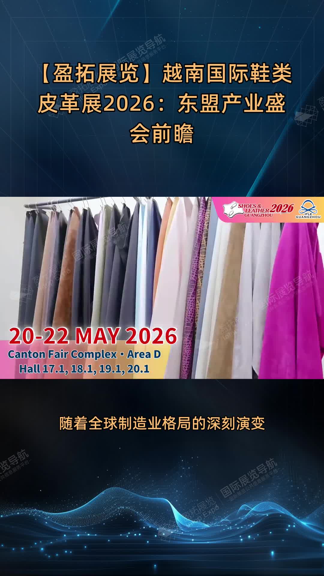 【盈拓展览】越南国际鞋类皮革展2026：东盟产业盛会前瞻