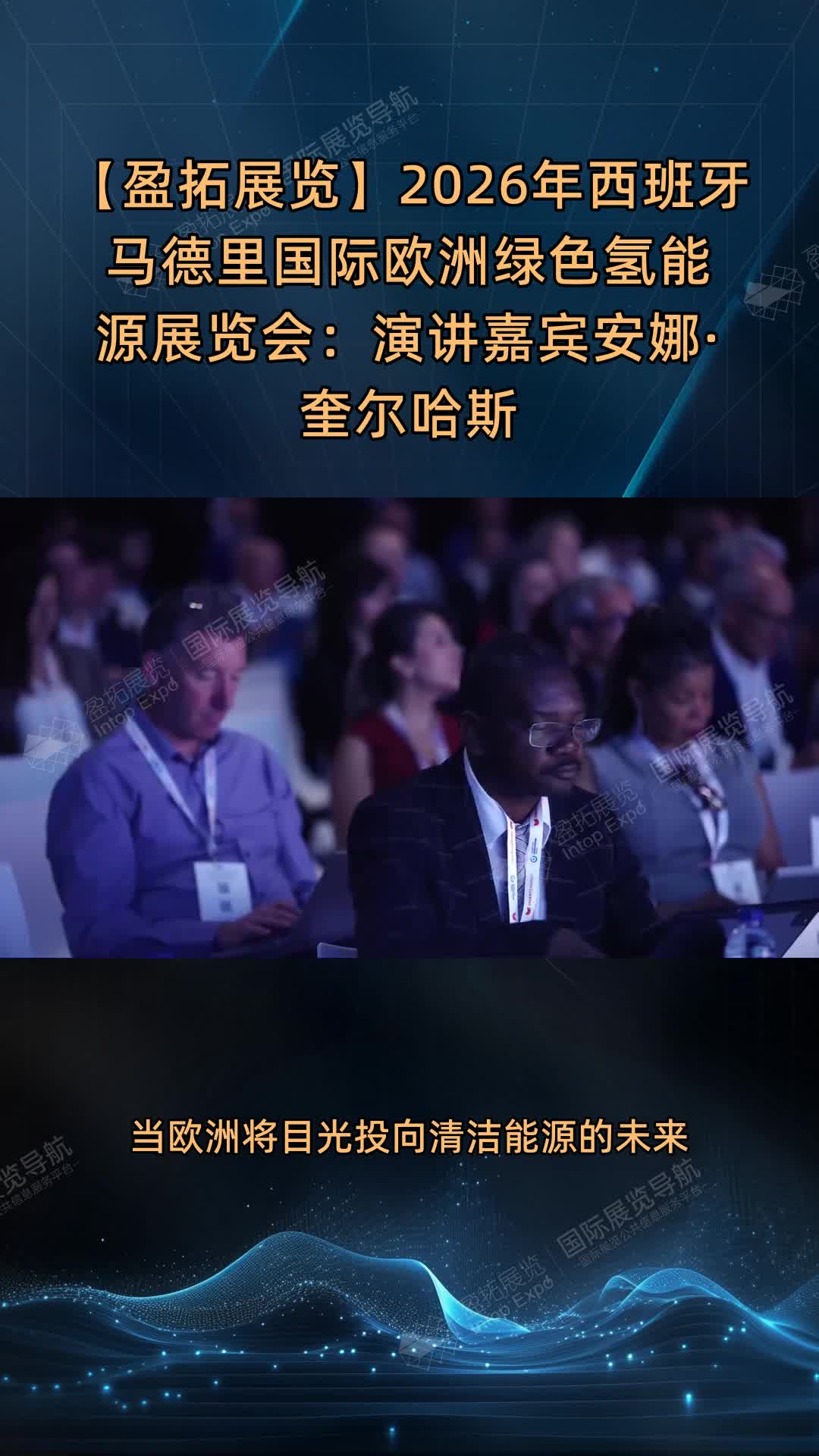 【盈拓展览】2026年西班牙马德里国际欧洲绿色氢能源展览会：演讲嘉宾安娜·奎尔哈斯