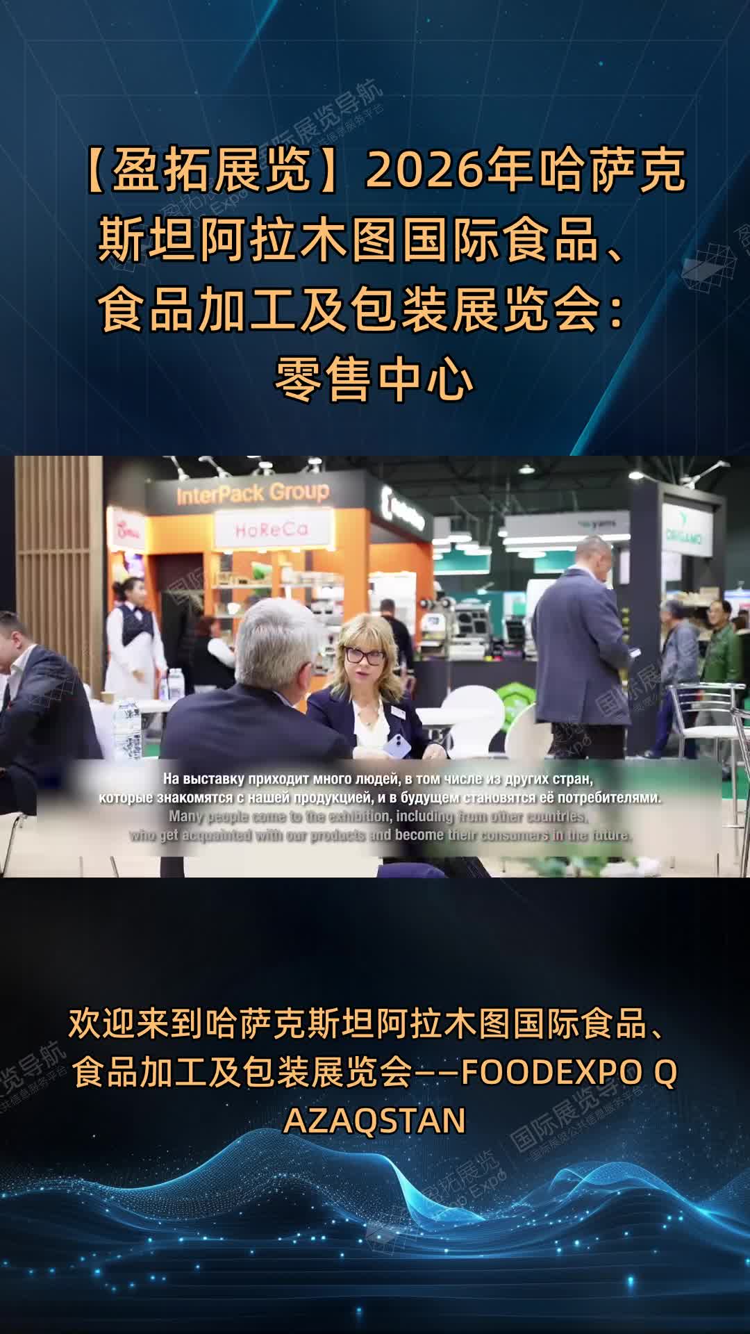 【盈拓展览】2026年哈萨克斯坦阿拉木图国际食品、食品加工及包装展览会：零售中心