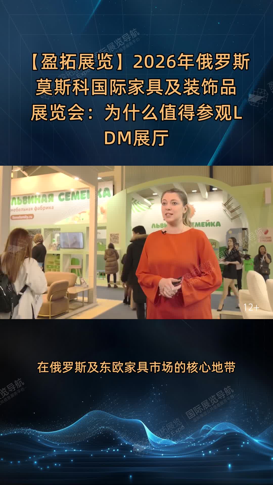 【盈拓展览】2026年俄罗斯莫斯科国际家具及装饰品展览会：为什么值得参观LDM展厅