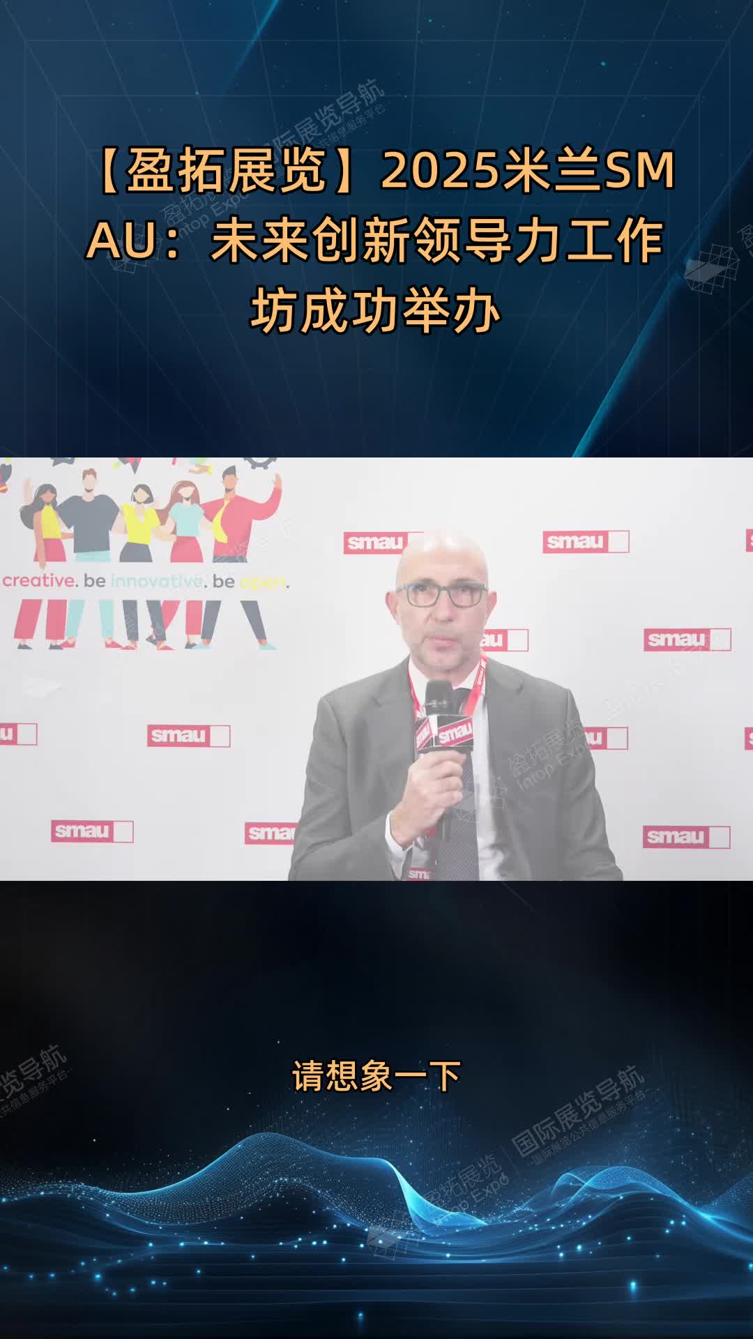 【盈拓展览】2025米兰SMAU：未来创新领导力工作坊成功举办