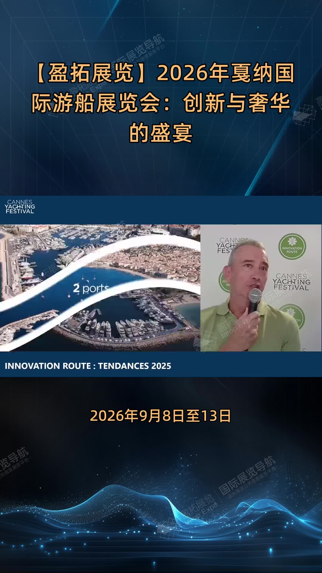 【盈拓展览】2026年戛纳国际游船展览会：创新与奢华的盛宴