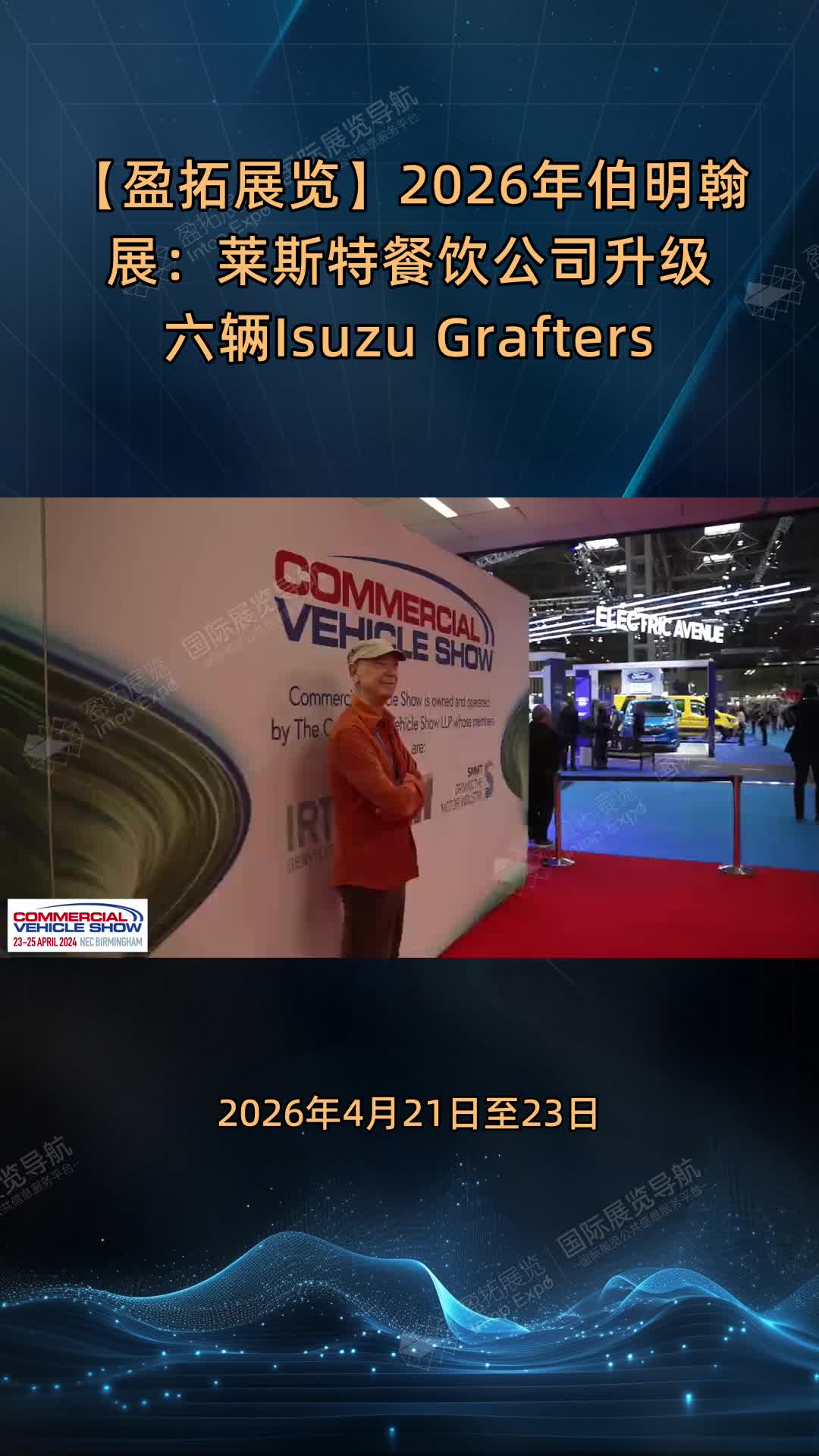 【盈拓展览】2026年伯明翰展：莱斯特餐饮公司升级六辆Isuzu Grafters