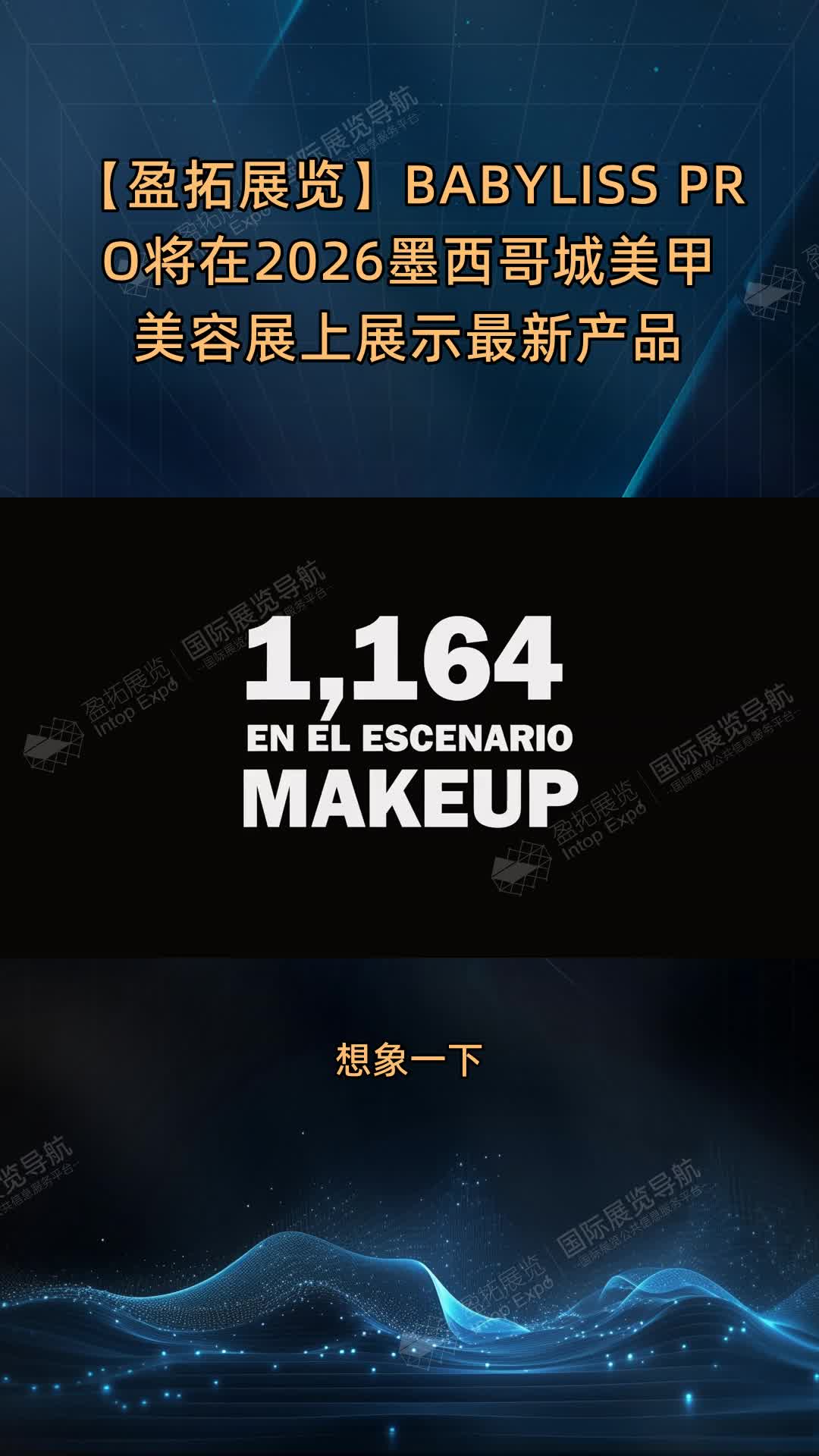 【盈拓展览】BABYLISS PRO将在2026墨西哥城美甲美容展上展示最新产品