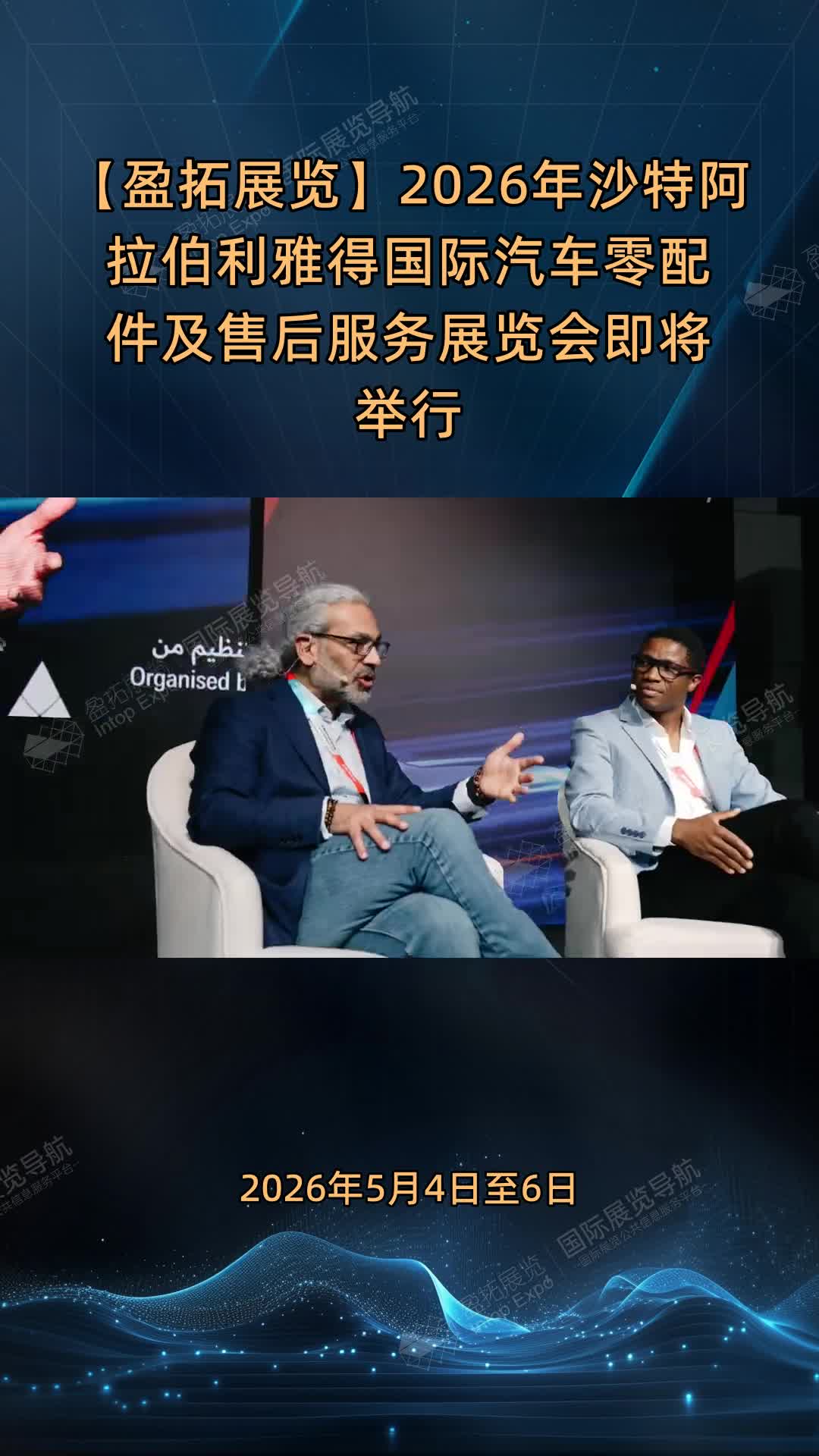 【盈拓展览】2026年沙特阿拉伯利雅得国际汽车零配件及售后服务展览会即将举行