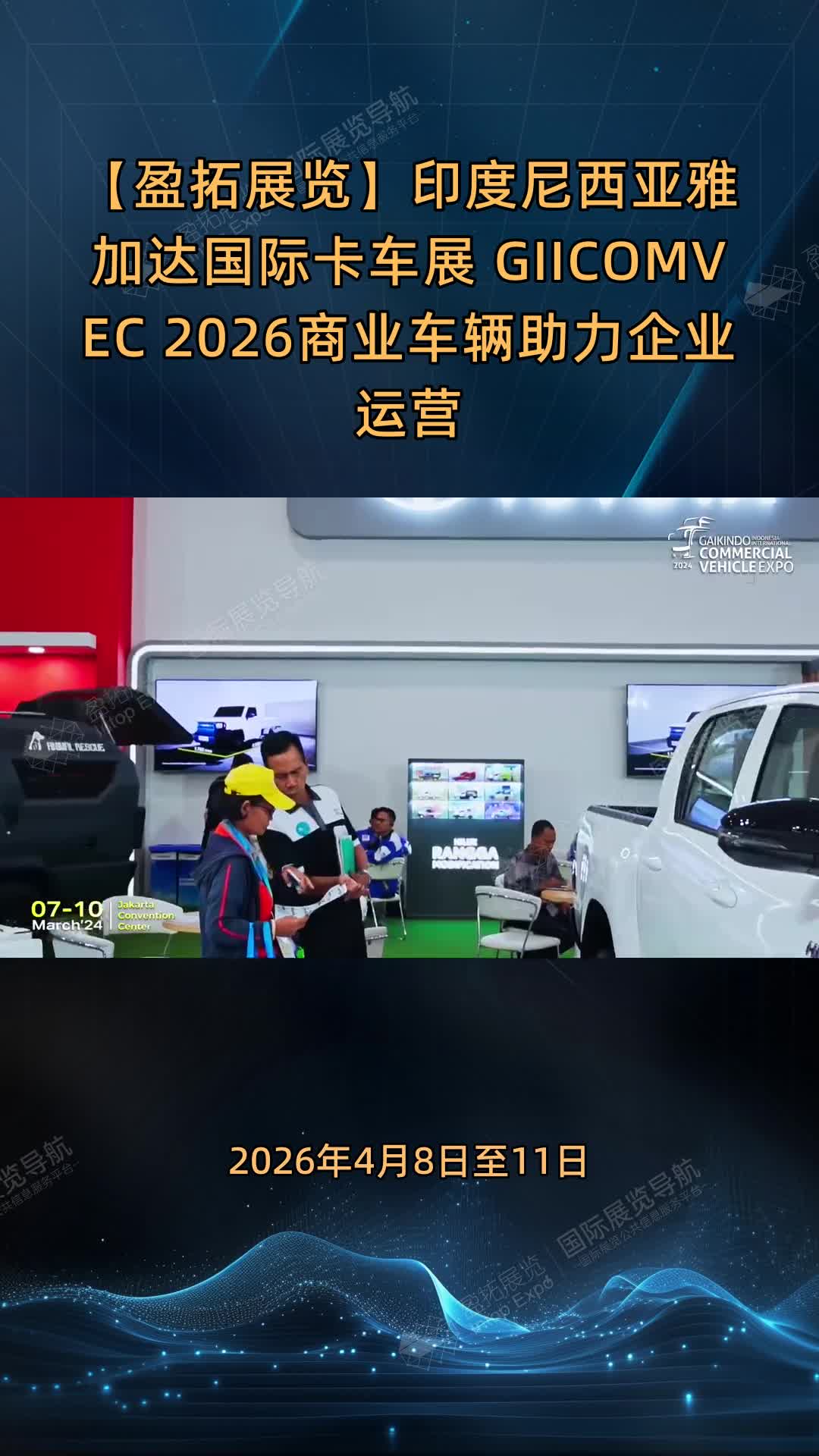 【盈拓展览】印度尼西亚雅加达国际卡车展 GIICOMVEC 2026商业车辆助力企业运营