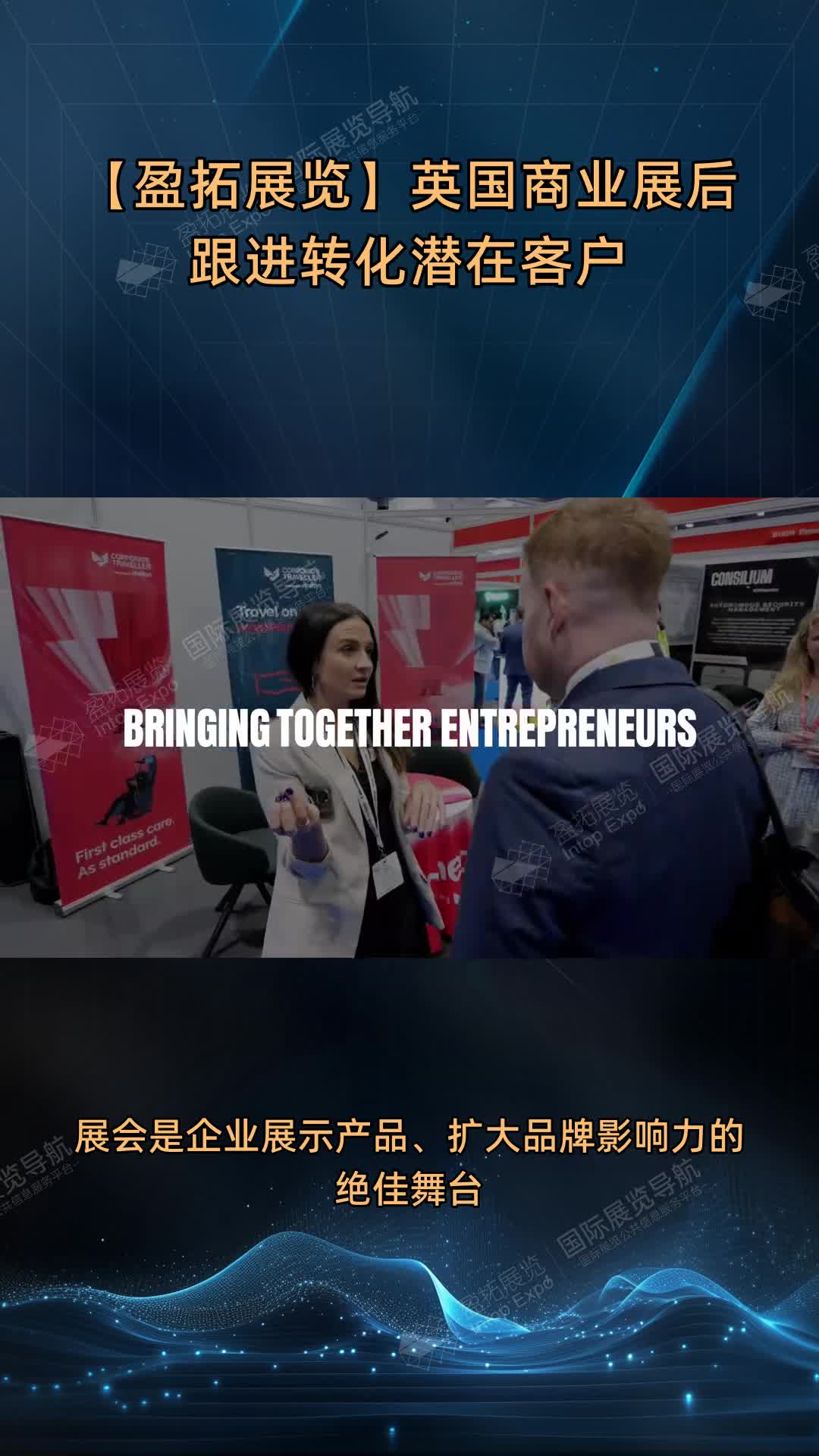 【盈拓展览】英国商业展后跟进转化潜在客户