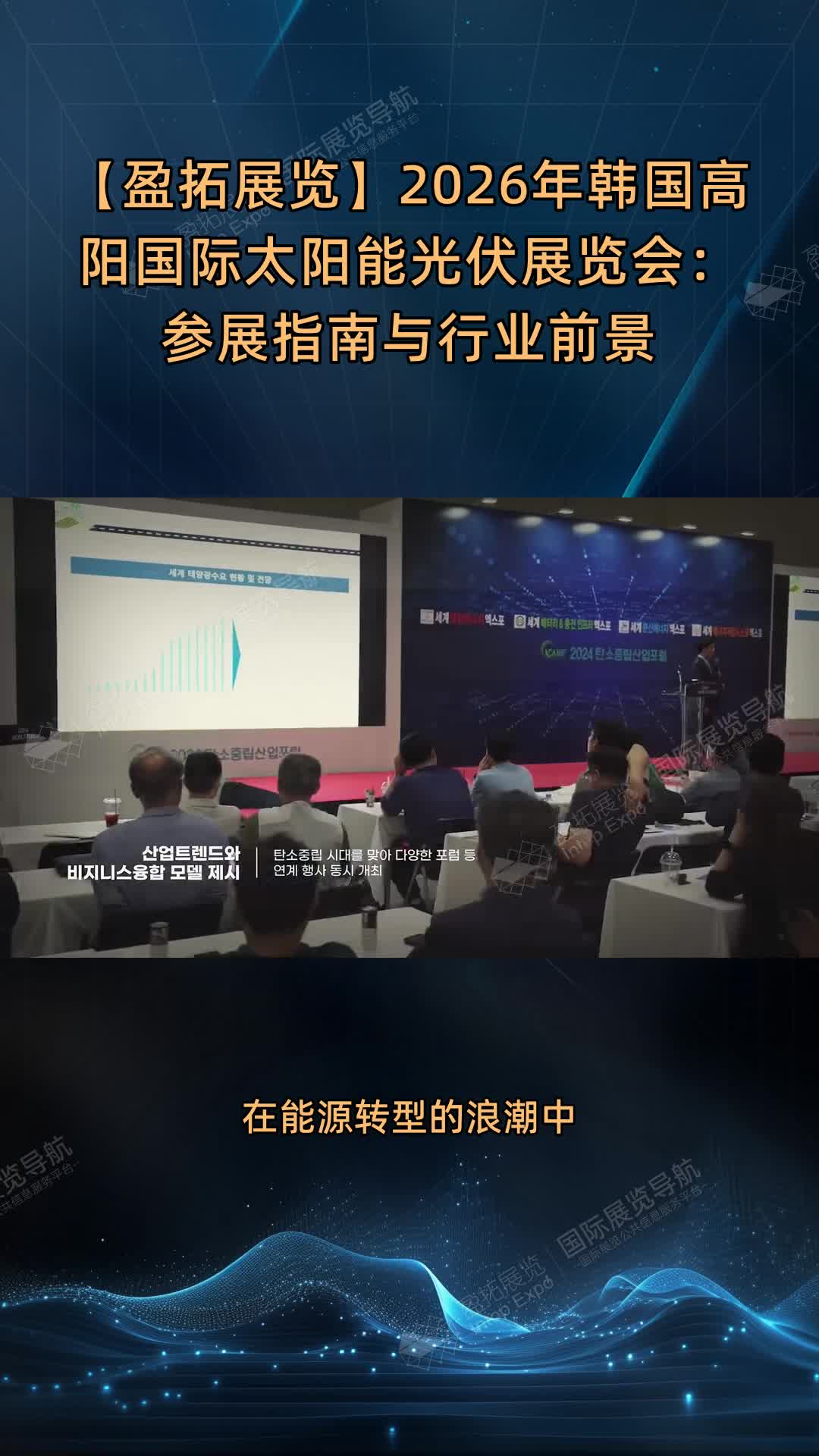 【盈拓展览】2026年韩国高阳国际太阳能光伏展览会：参展指南与行业前景