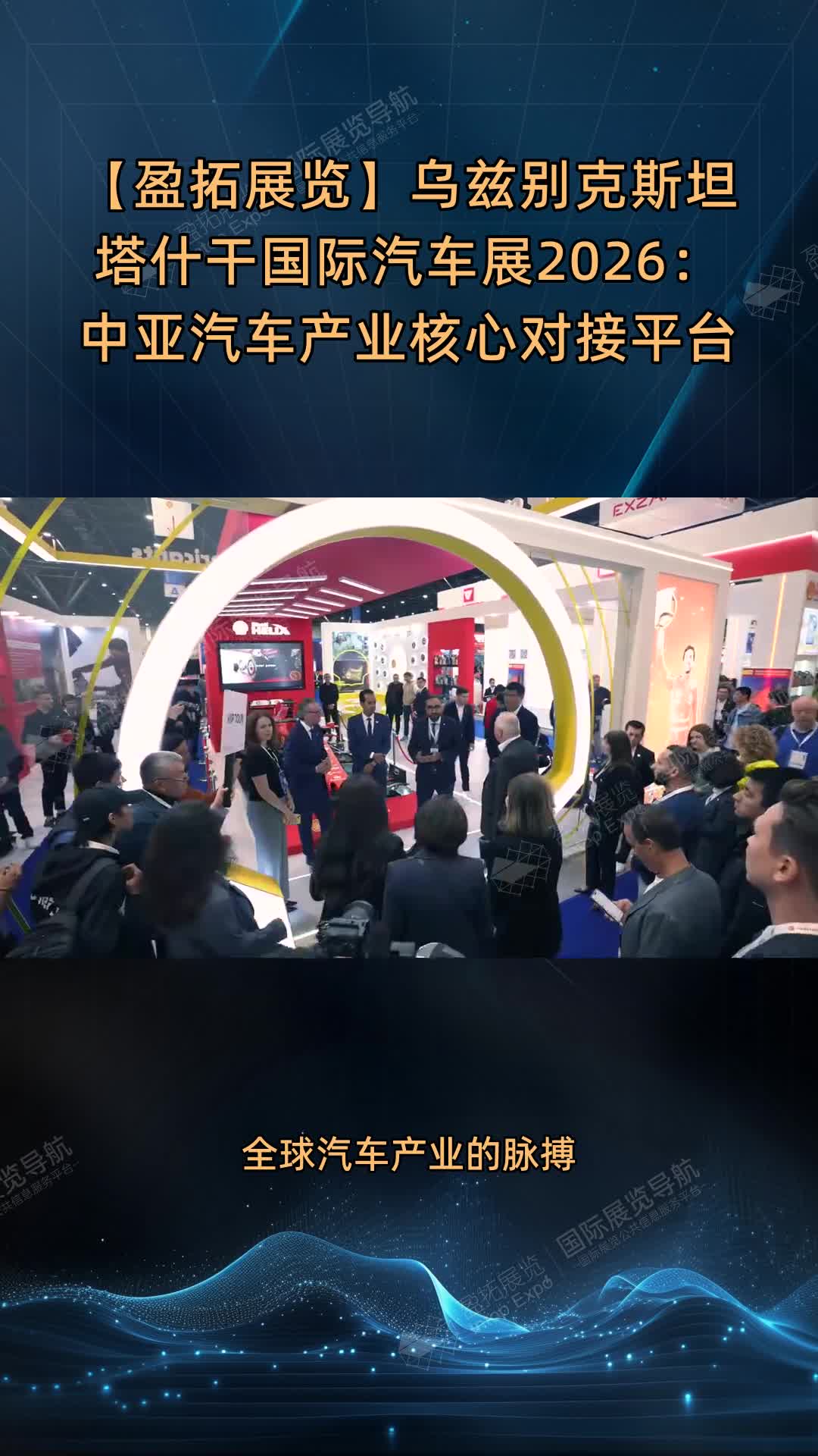 【盈拓展览】乌兹别克斯坦塔什干国际汽车展2026：中亚汽车产业核心对接平台