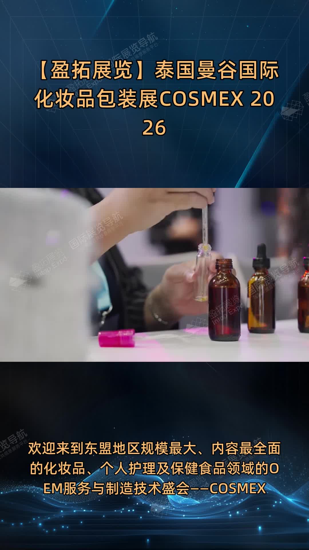 【盈拓展览】泰国曼谷国际化妆品包装展COSMEX 2026