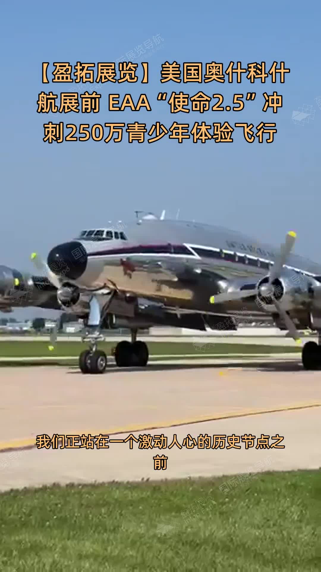 【盈拓展览】美国奥什科什航展前 EAA“使命2.5”冲刺250万青少年体验飞行