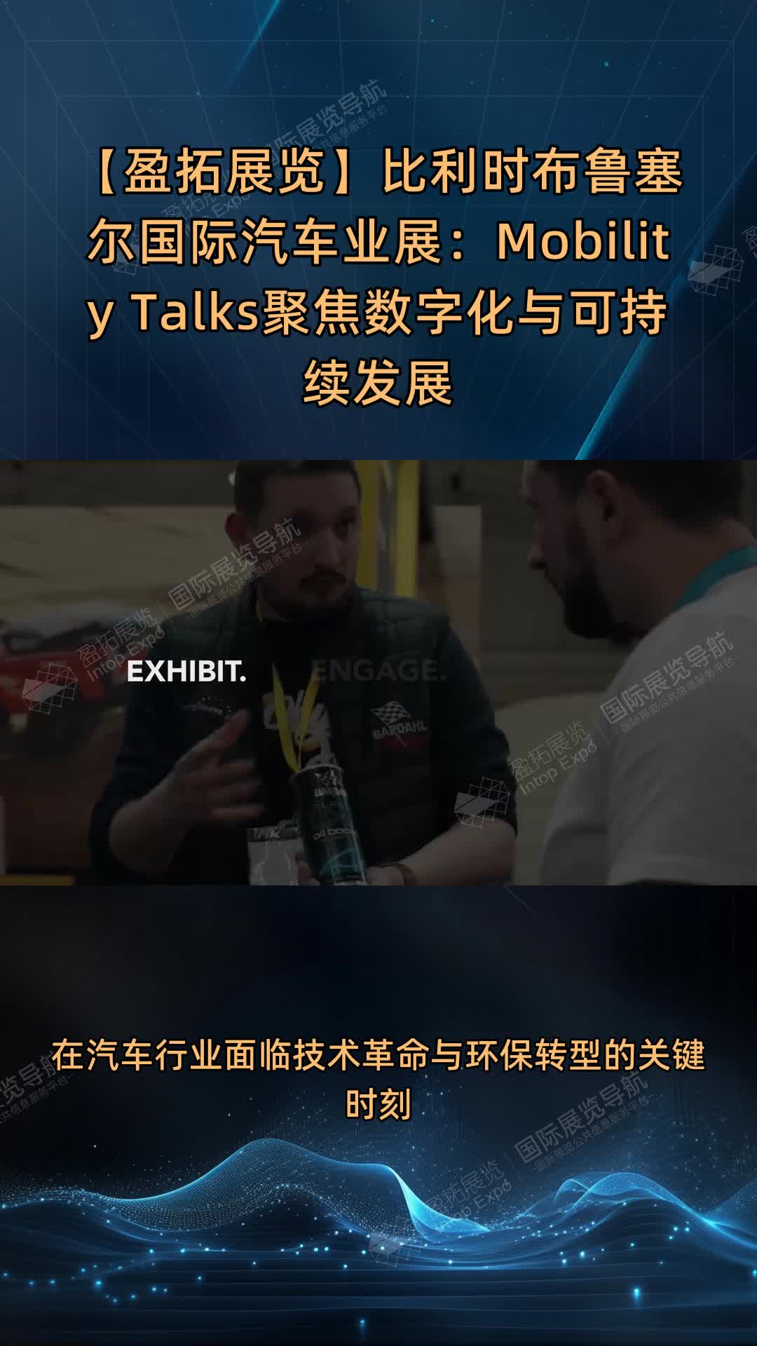 【盈拓展览】比利时布鲁塞尔国际汽车业展：Mobility Talks聚焦数字化与可持续发展