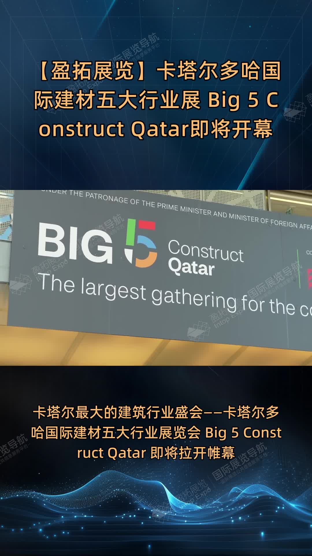 【盈拓展览】卡塔尔多哈国际建材五大行业展 Big 5 Construct Qatar即将开幕